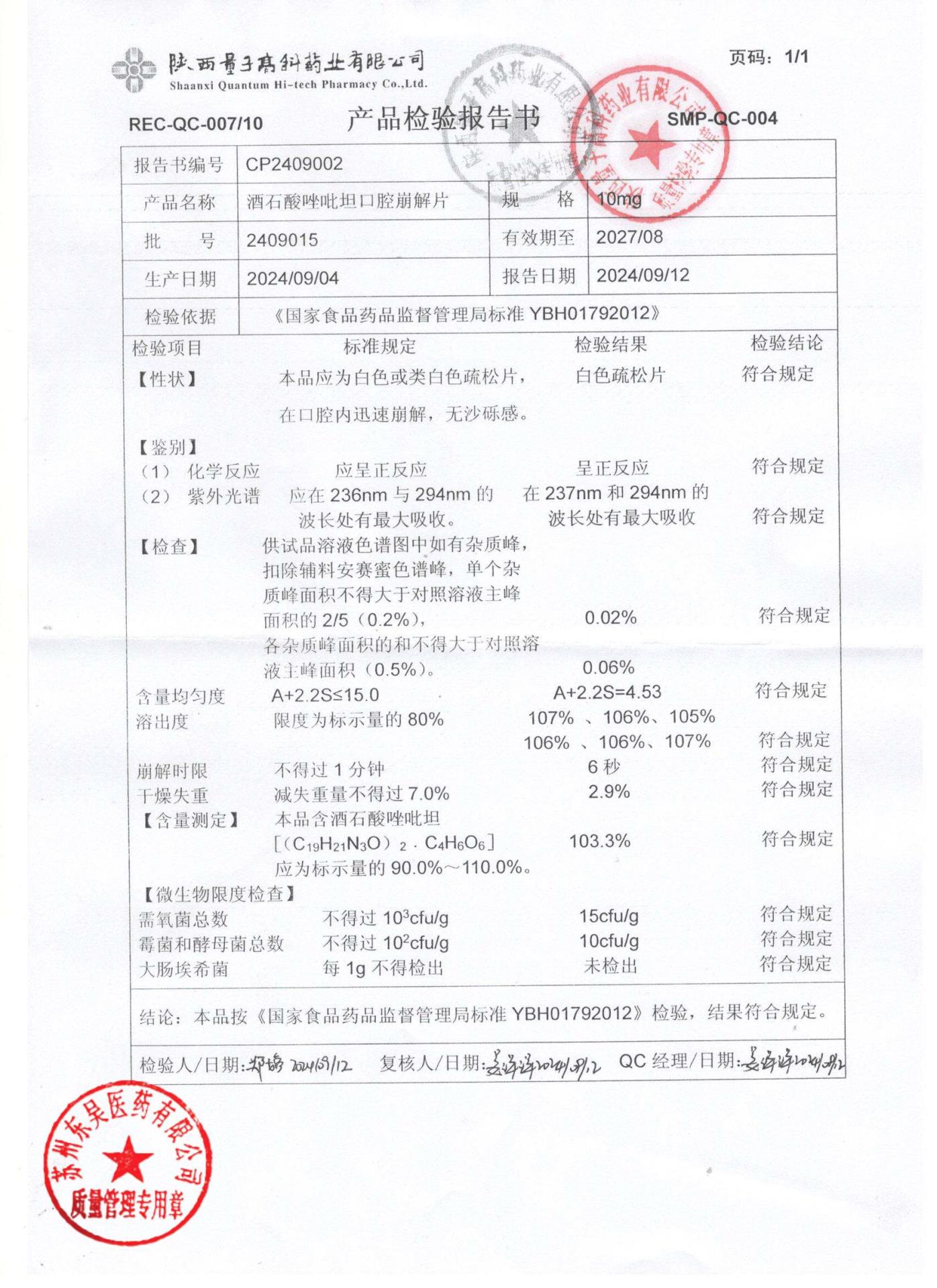 2409015酒石酸唑吡坦口腔崩解片