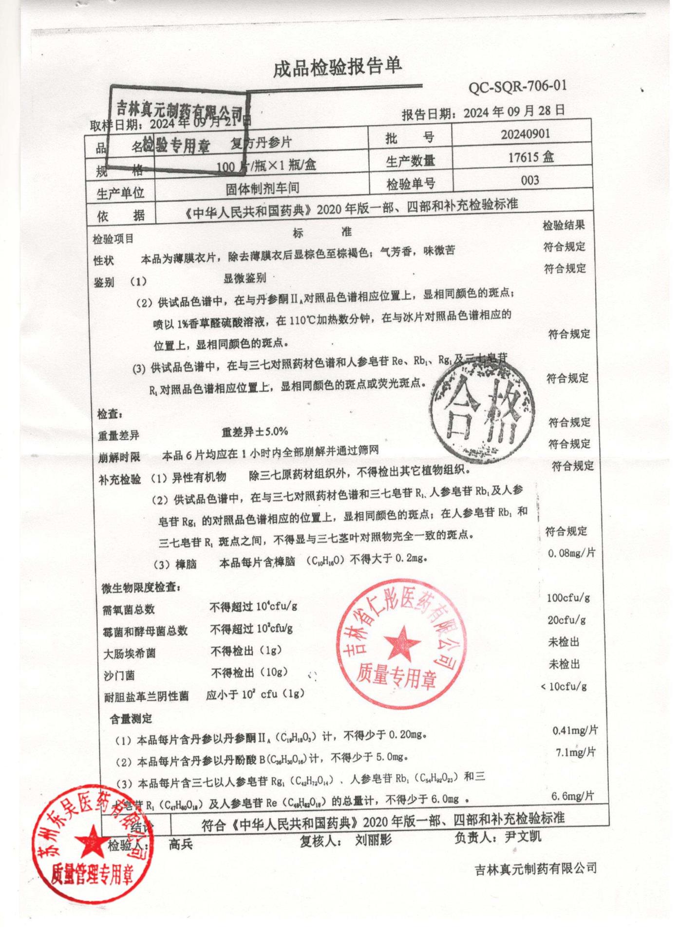 20240901复方丹参片