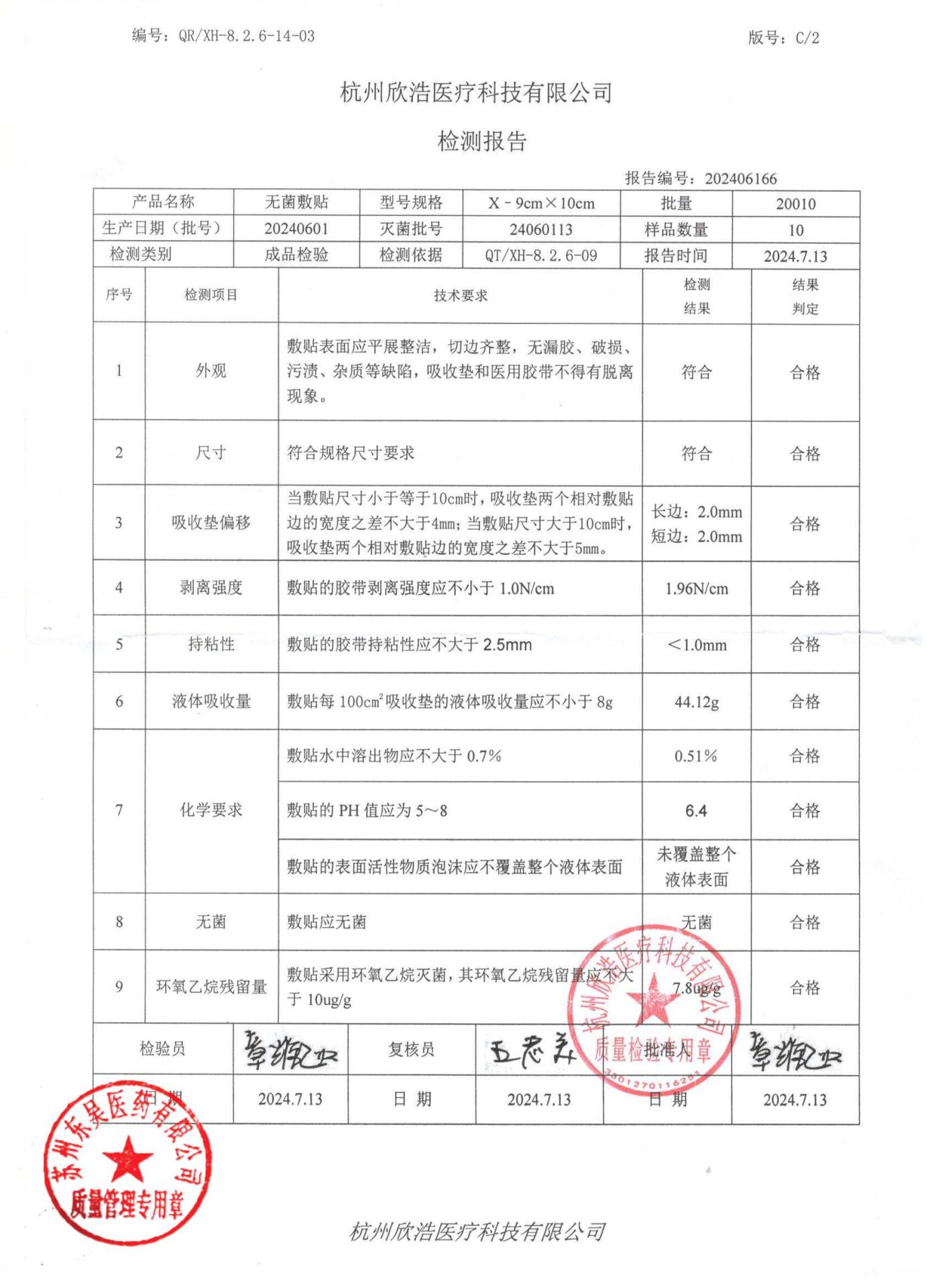 20240601无菌敷贴9cm×10cm