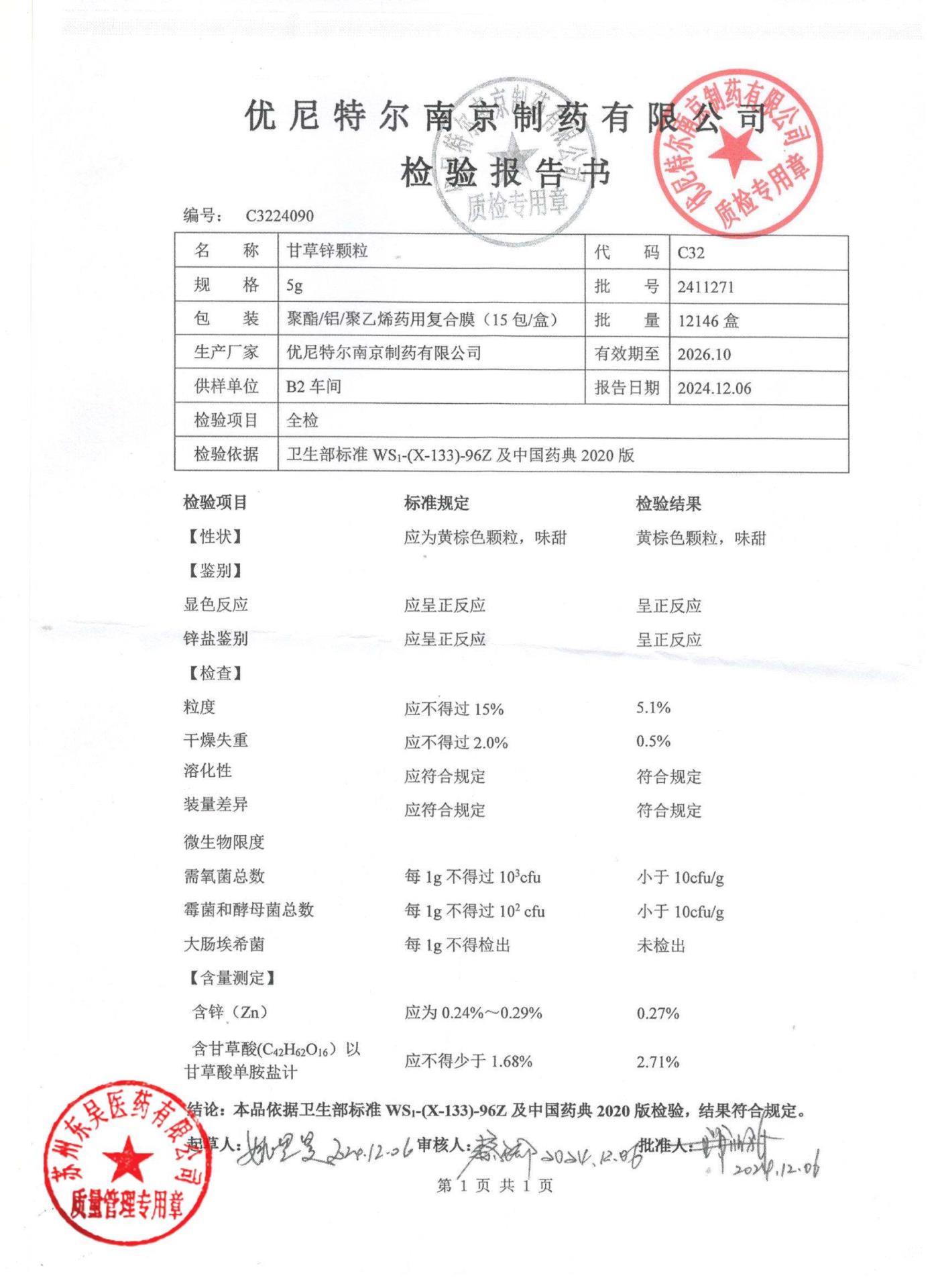 2411271甘草锌颗粒