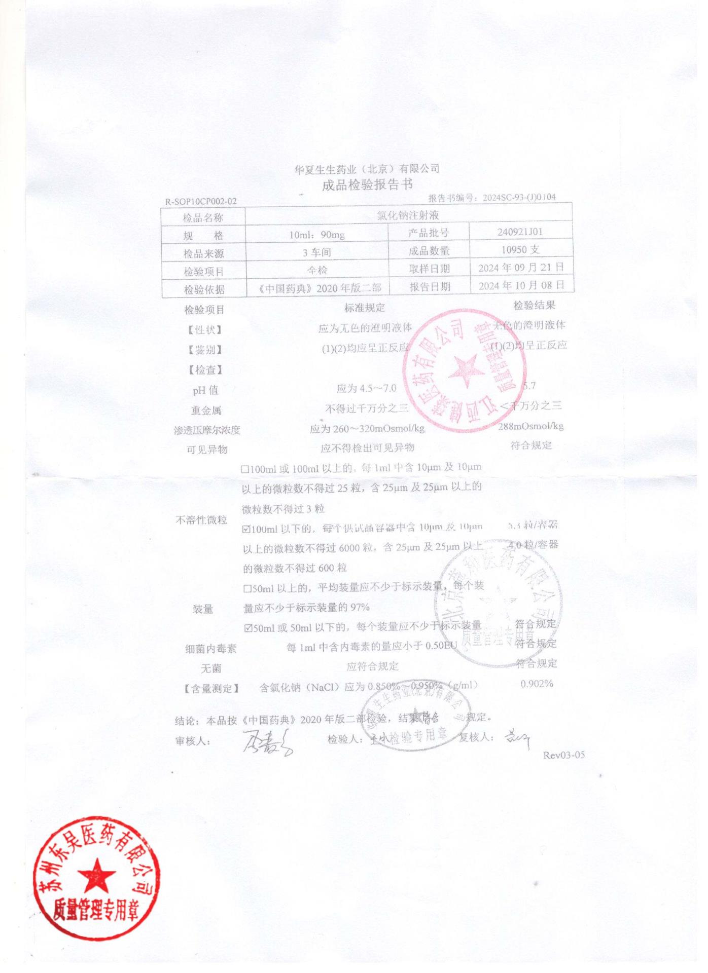 240921J01氯化钠注射液