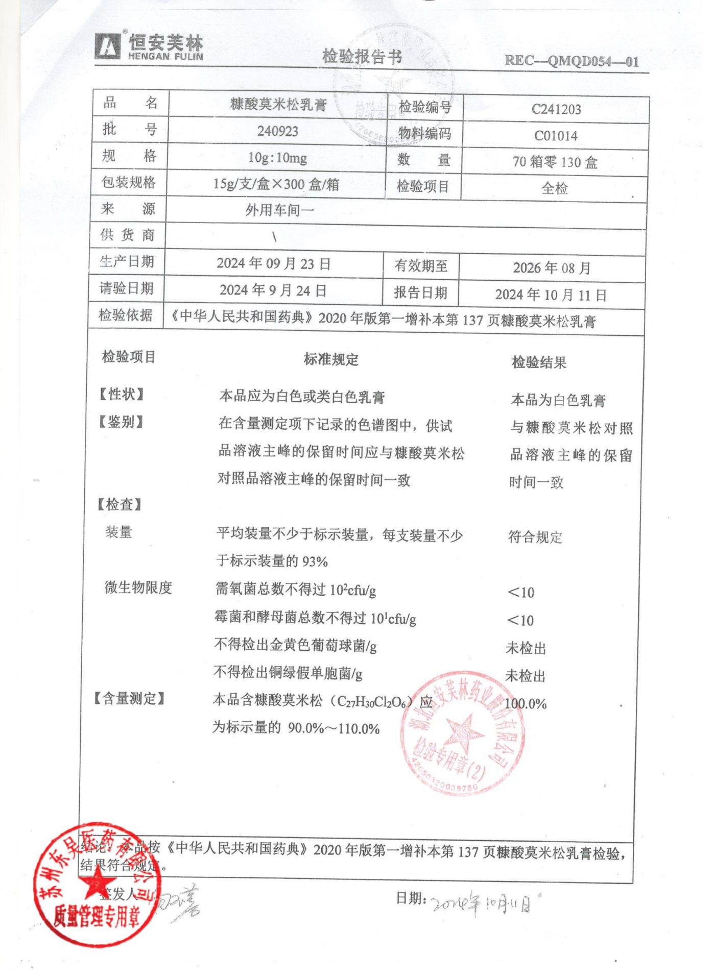 240923康酸莫米松乳膏