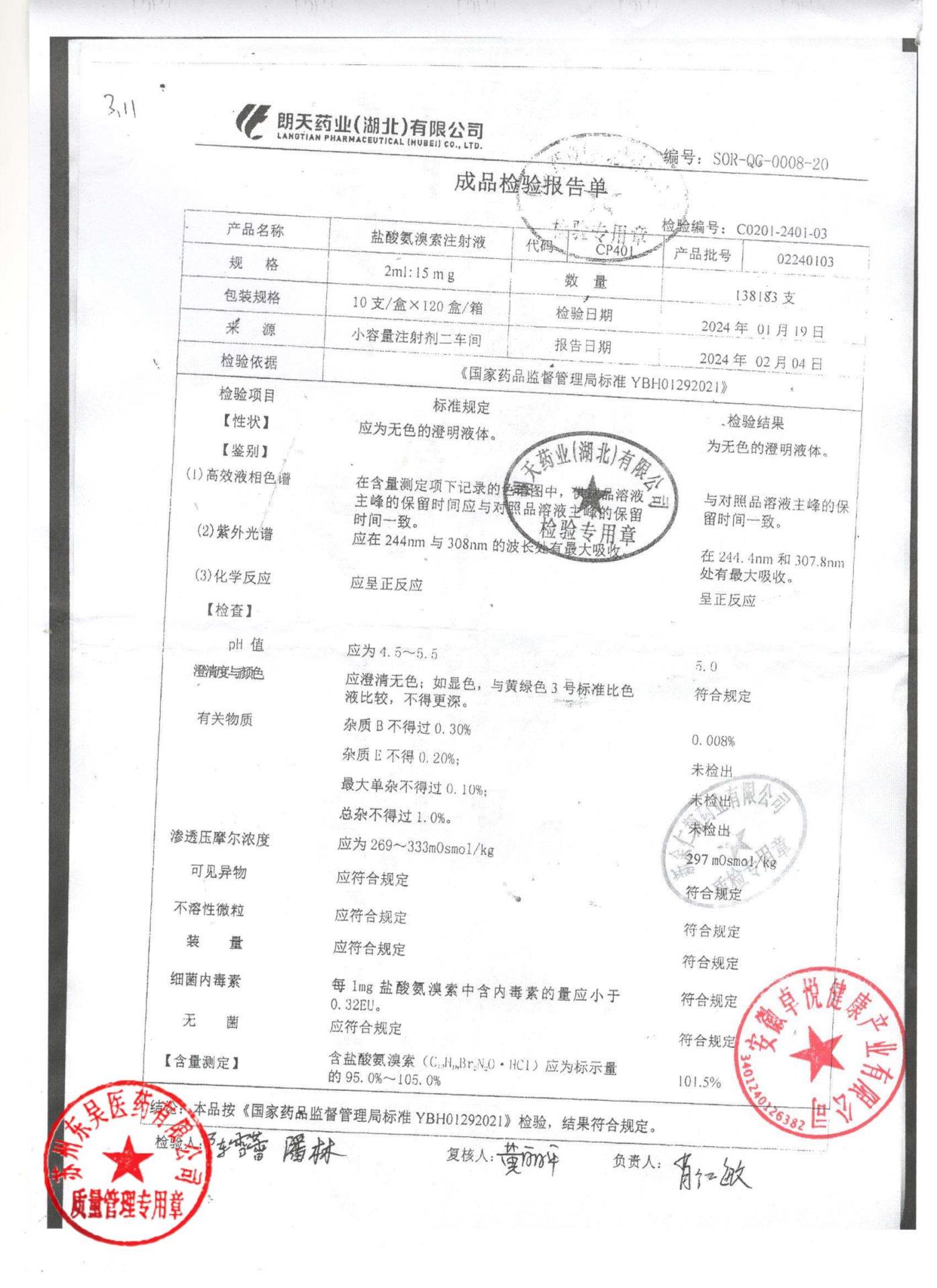 02240103盐酸氨溴索注射液