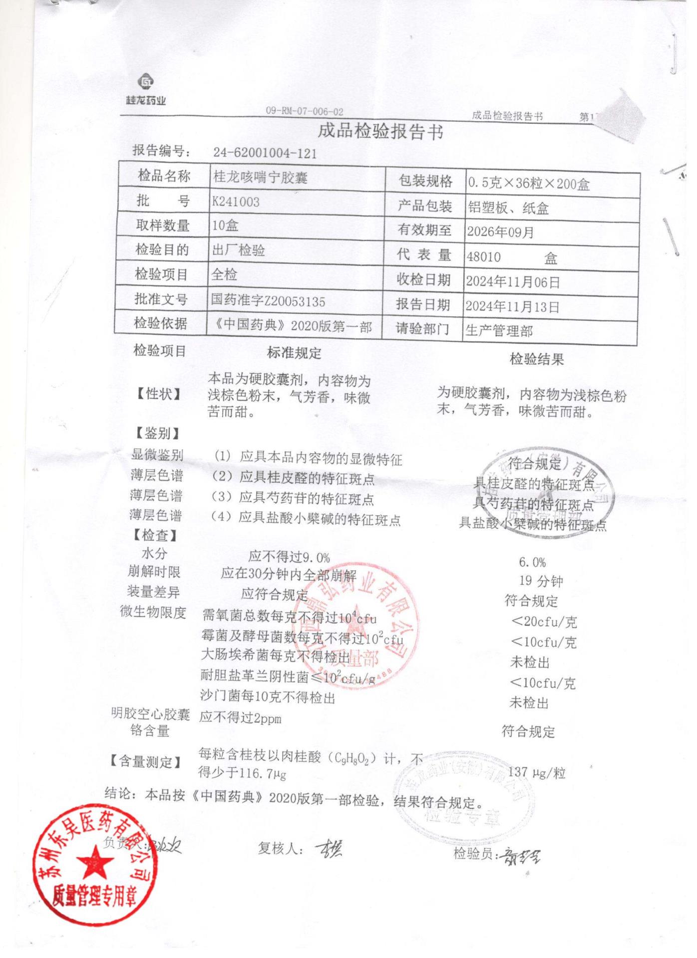 K241003桂龙咳喘宁胶囊