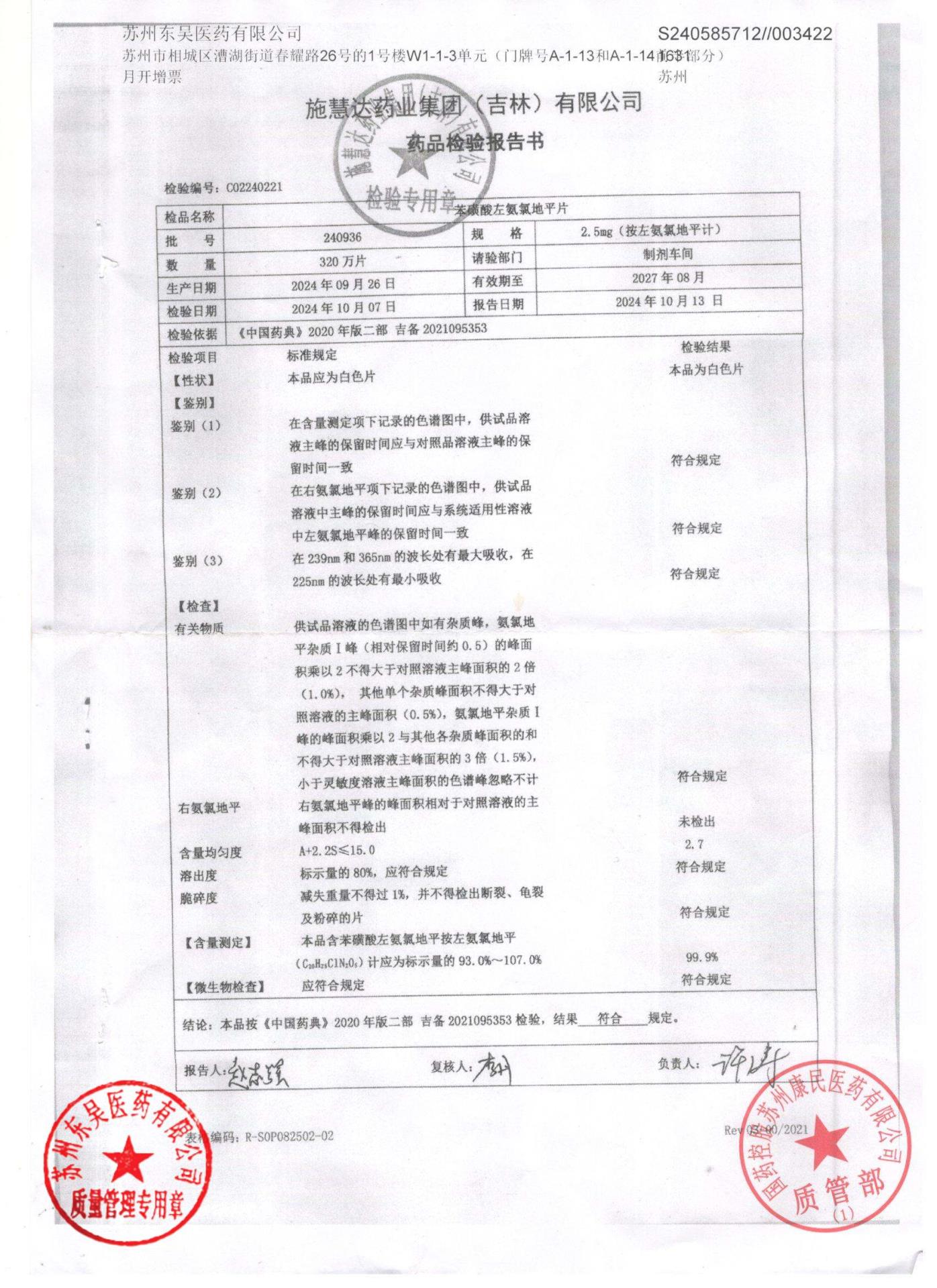 240936苯磺酸左氨氯地平片