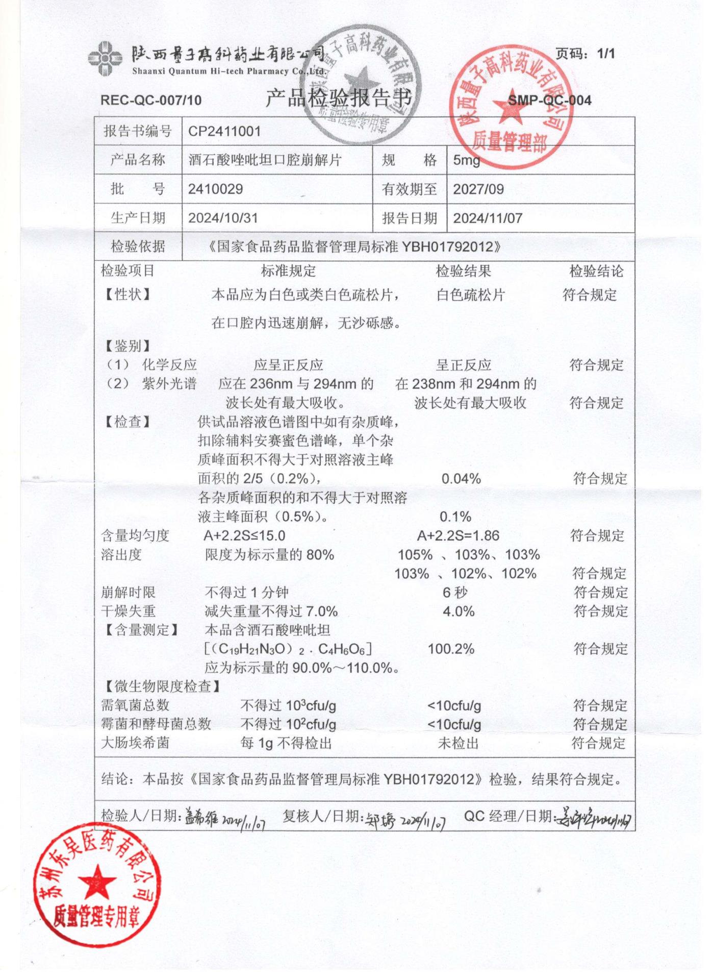 2410029酒石酸唑吡坦口腔崩解片
