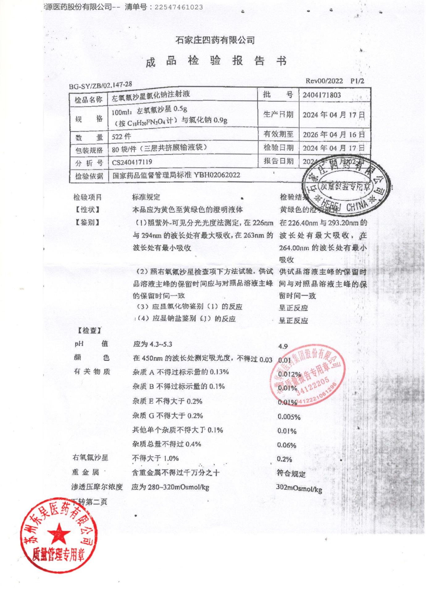 2404171803左氧氟沙星氯化钠注射液1