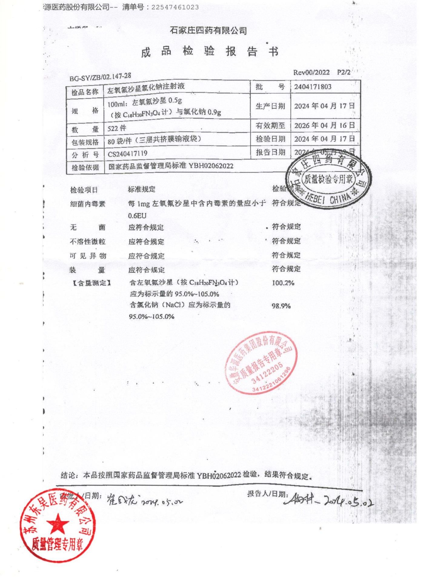 2404171803左氧氟沙星氯化钠注射液2