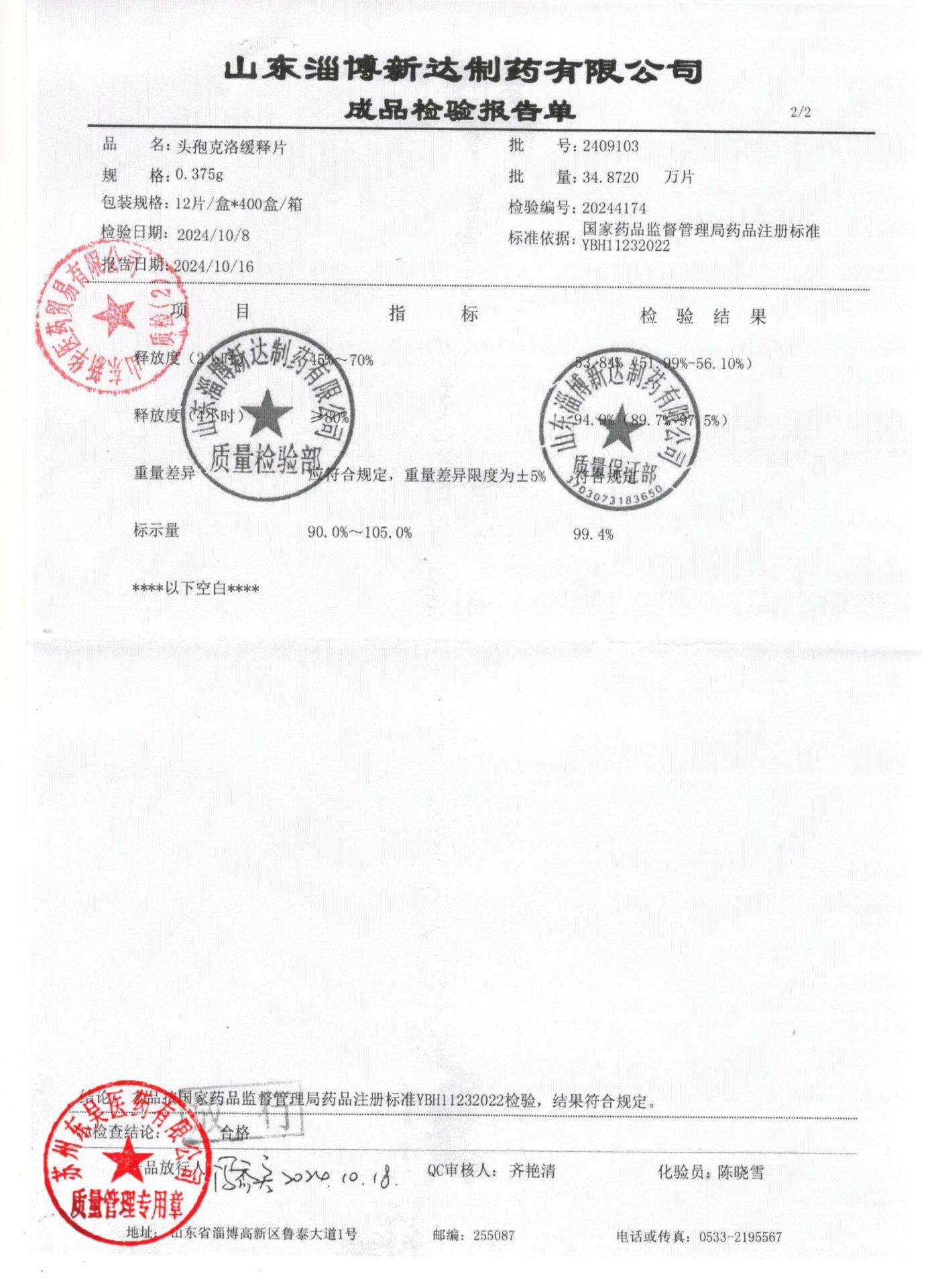 2409103头孢克洛缓释片2