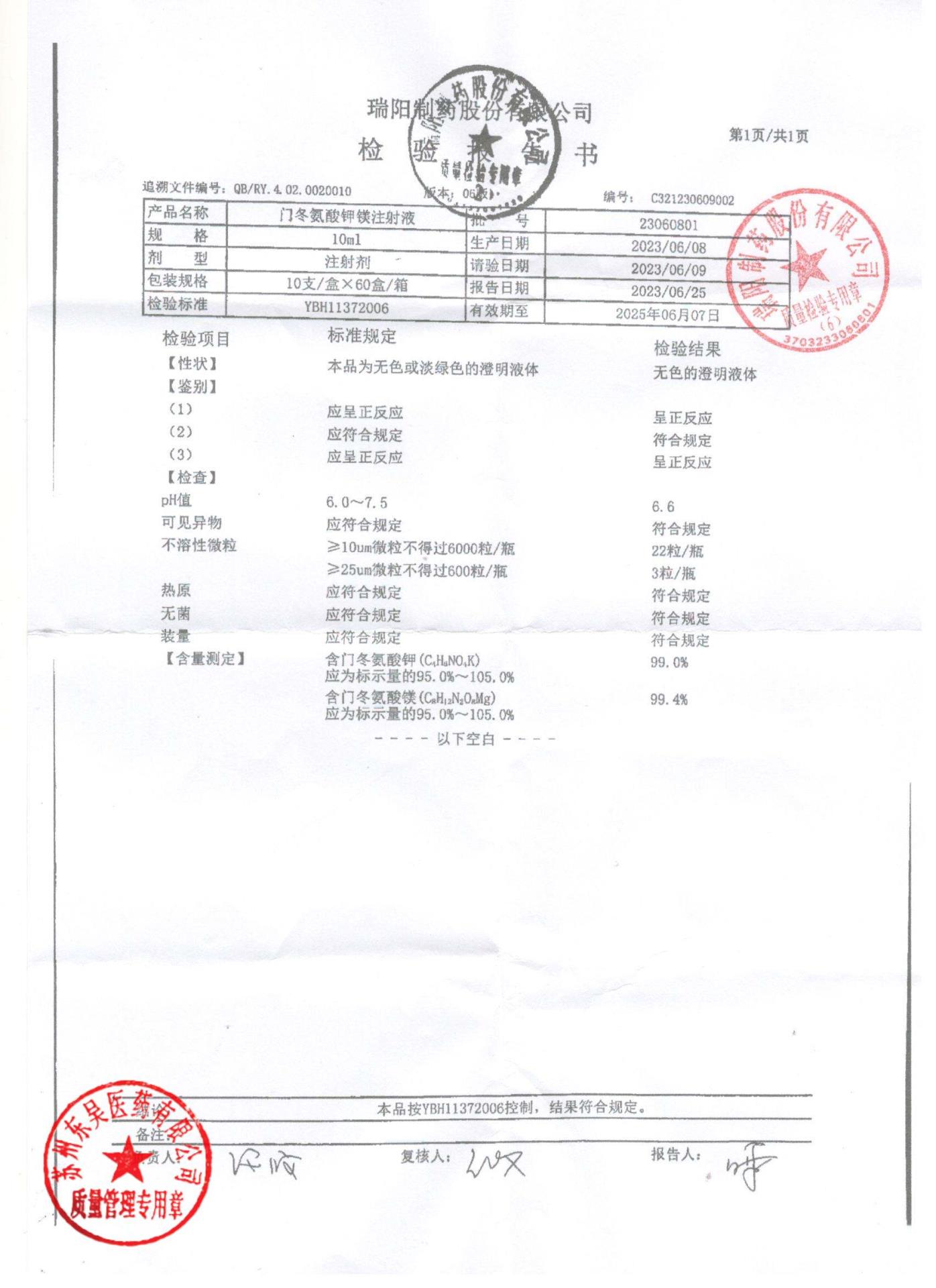 23060801门冬氨酸钾镁注射液