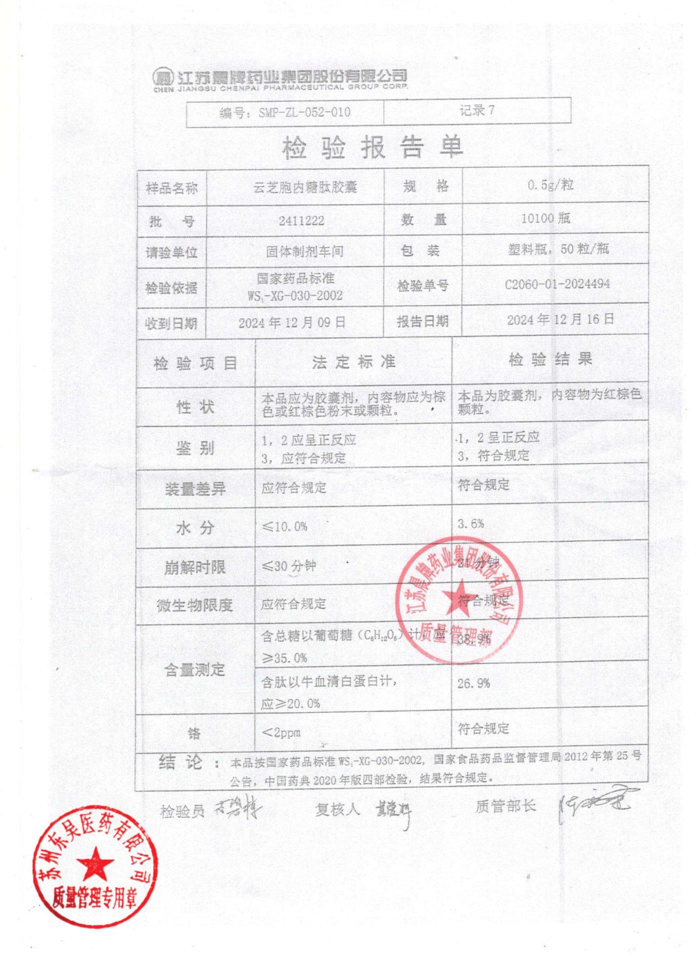 2411222云芝胞内糖肽胶囊