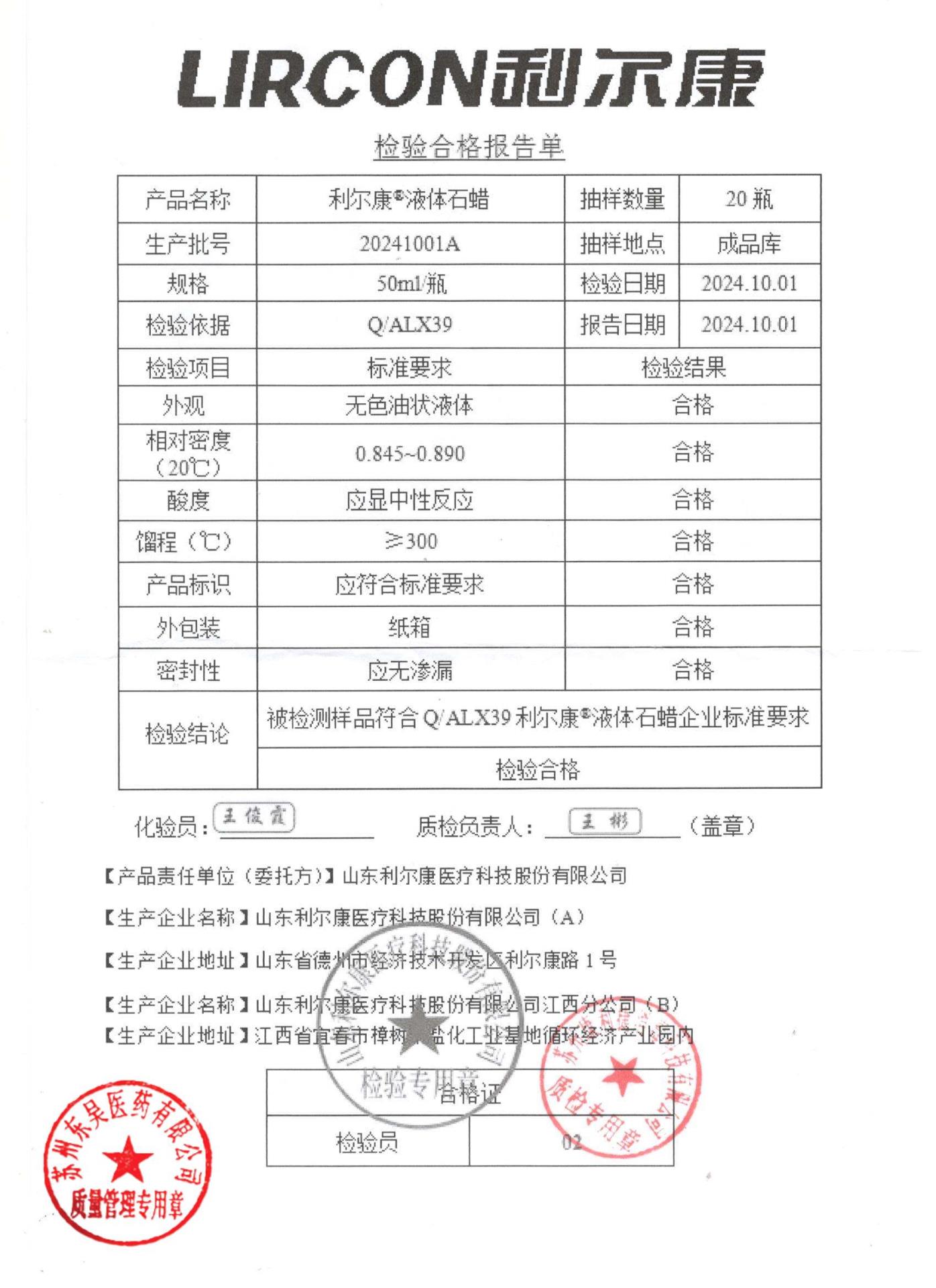 20241001A利尔康液体石蜡