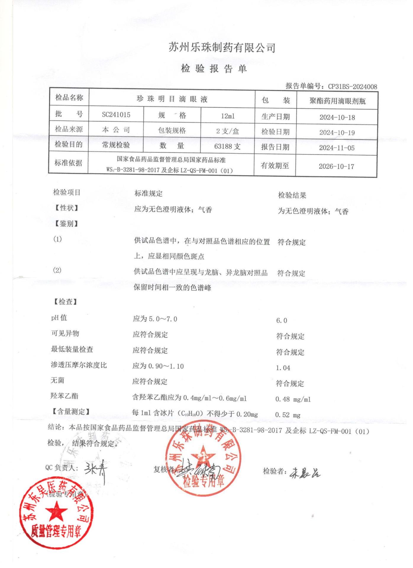 SC241015珍珠明目滴眼液