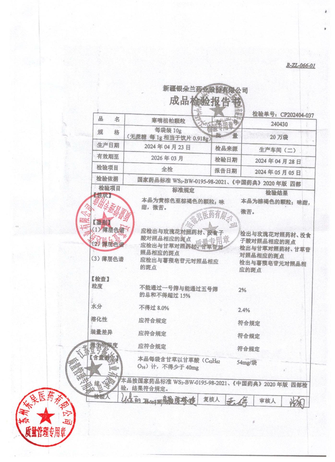 240430寒喘祖帕颗粒