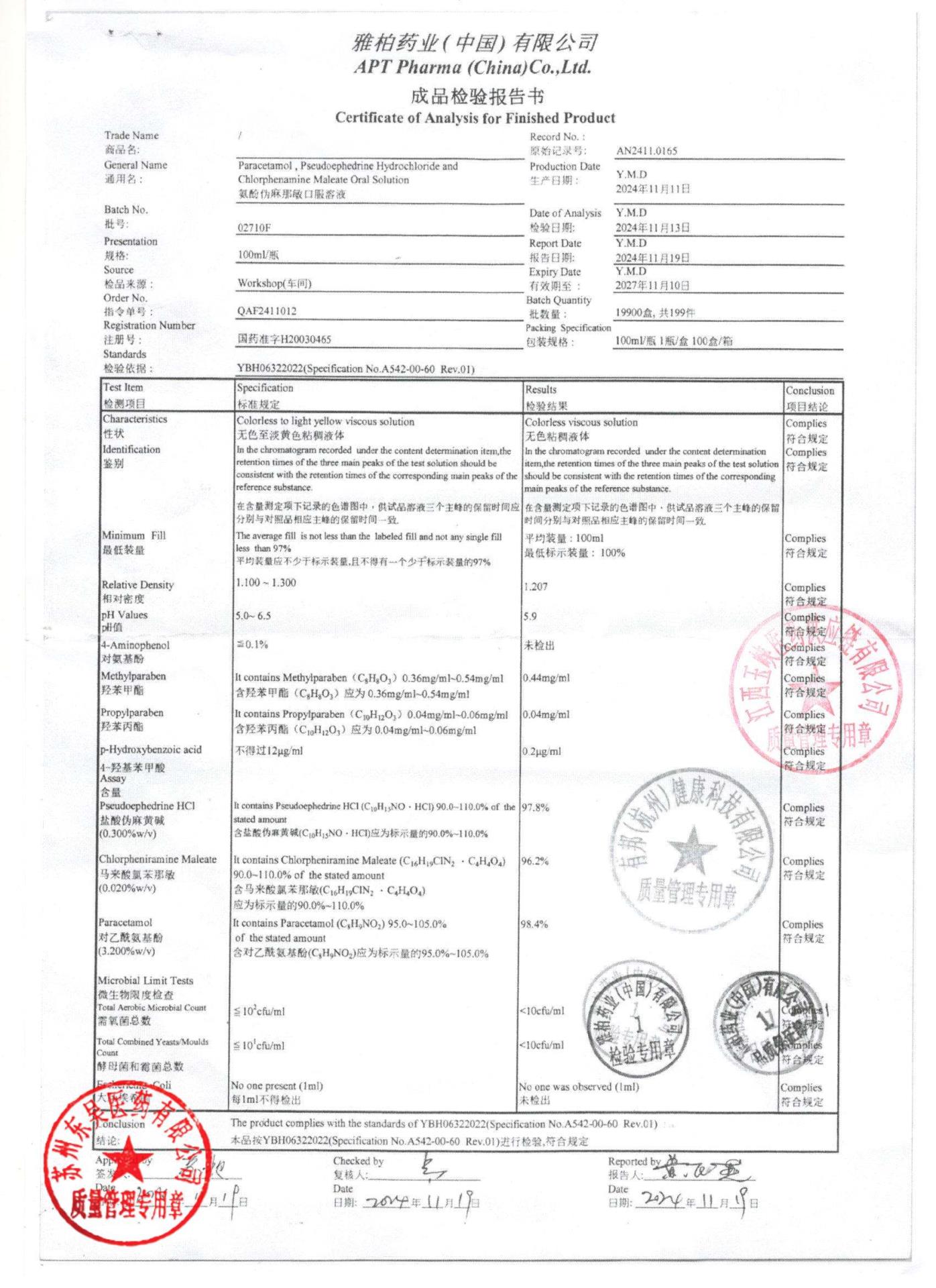 02710F氨酚伪麻那敏口服液