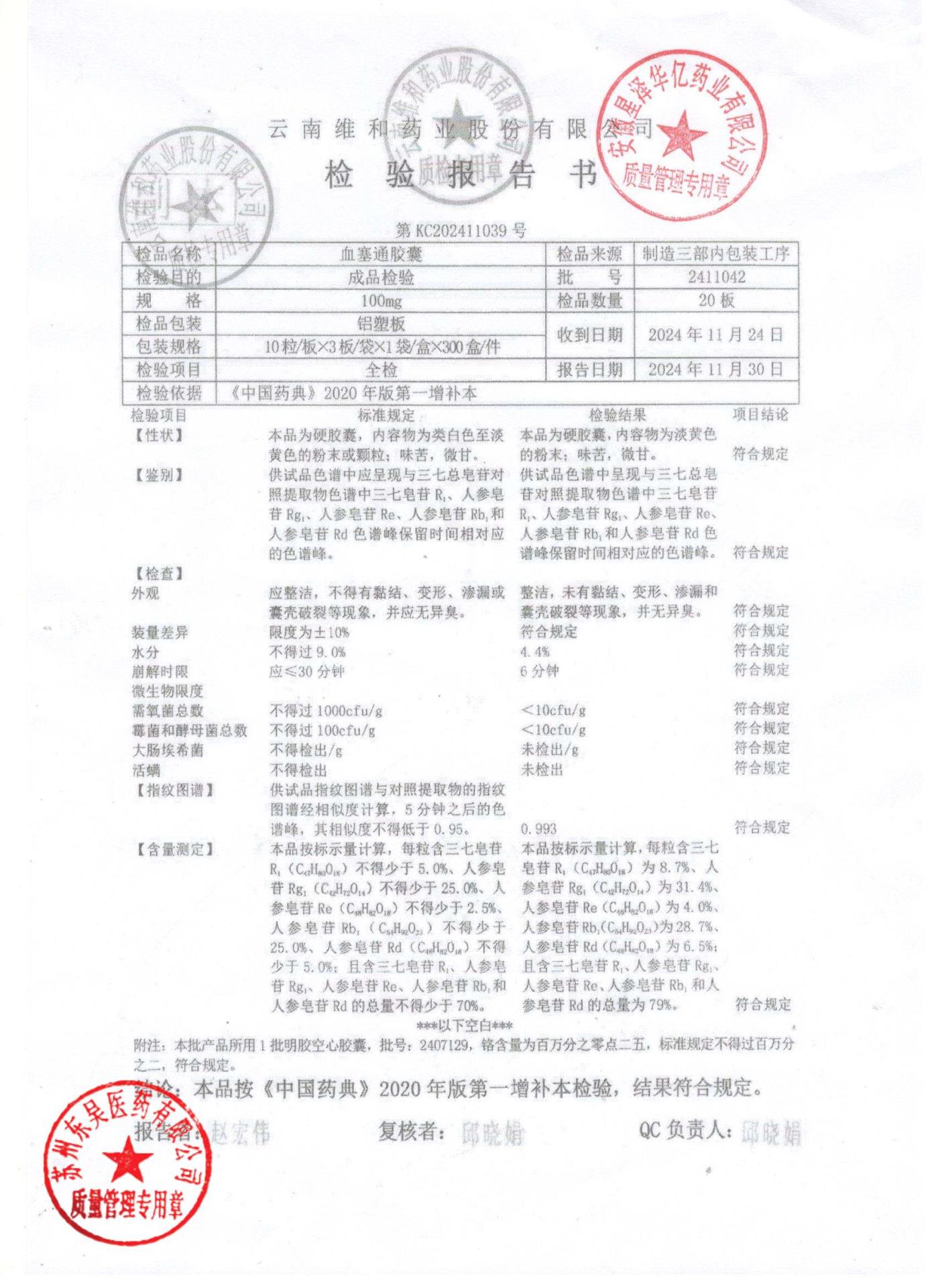 2411042血塞通胶囊