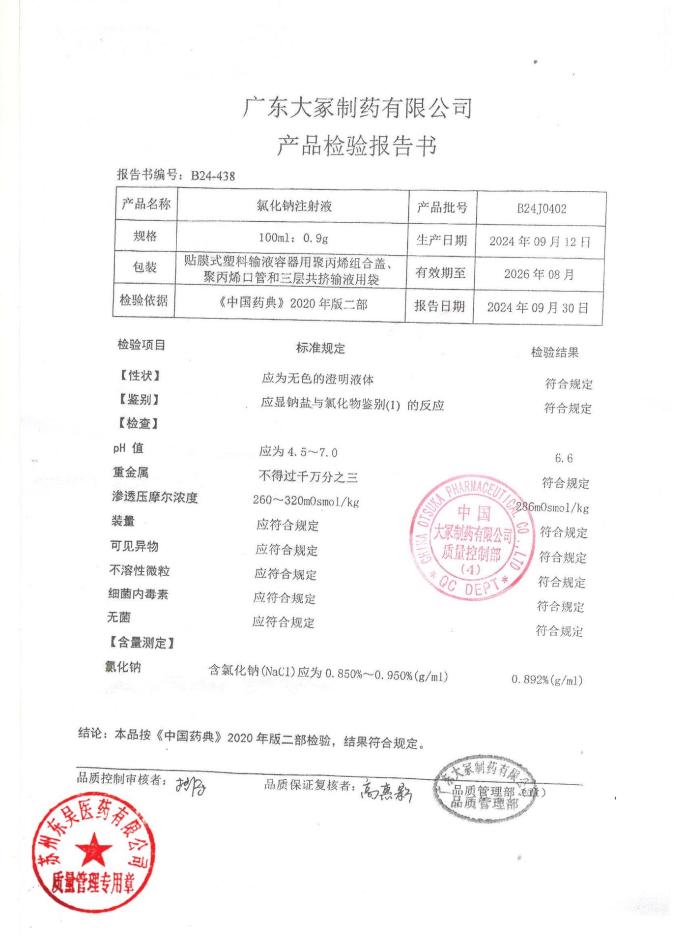 B24J0402氯化钠注射液