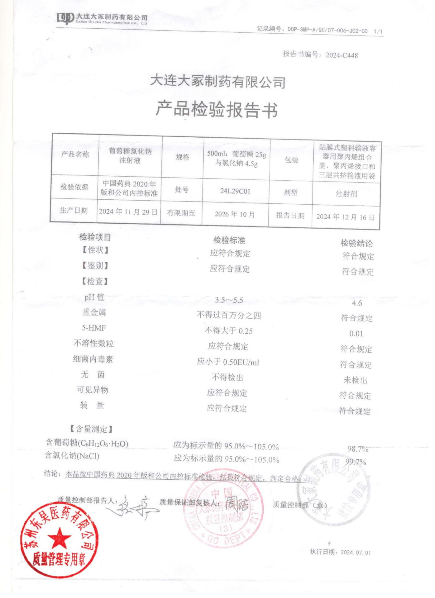 24L29C01葡萄糖氯化钠注射液