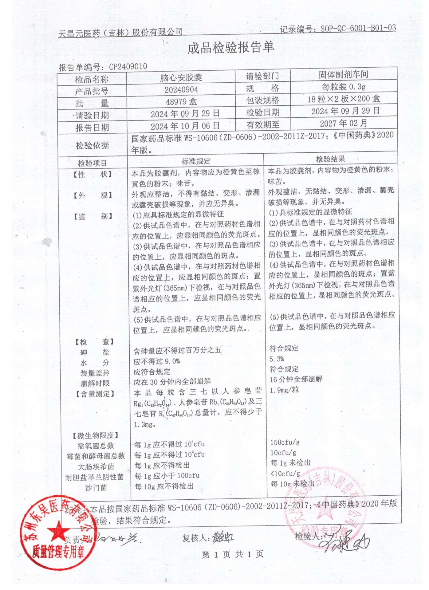 20240904脑心安胶囊1