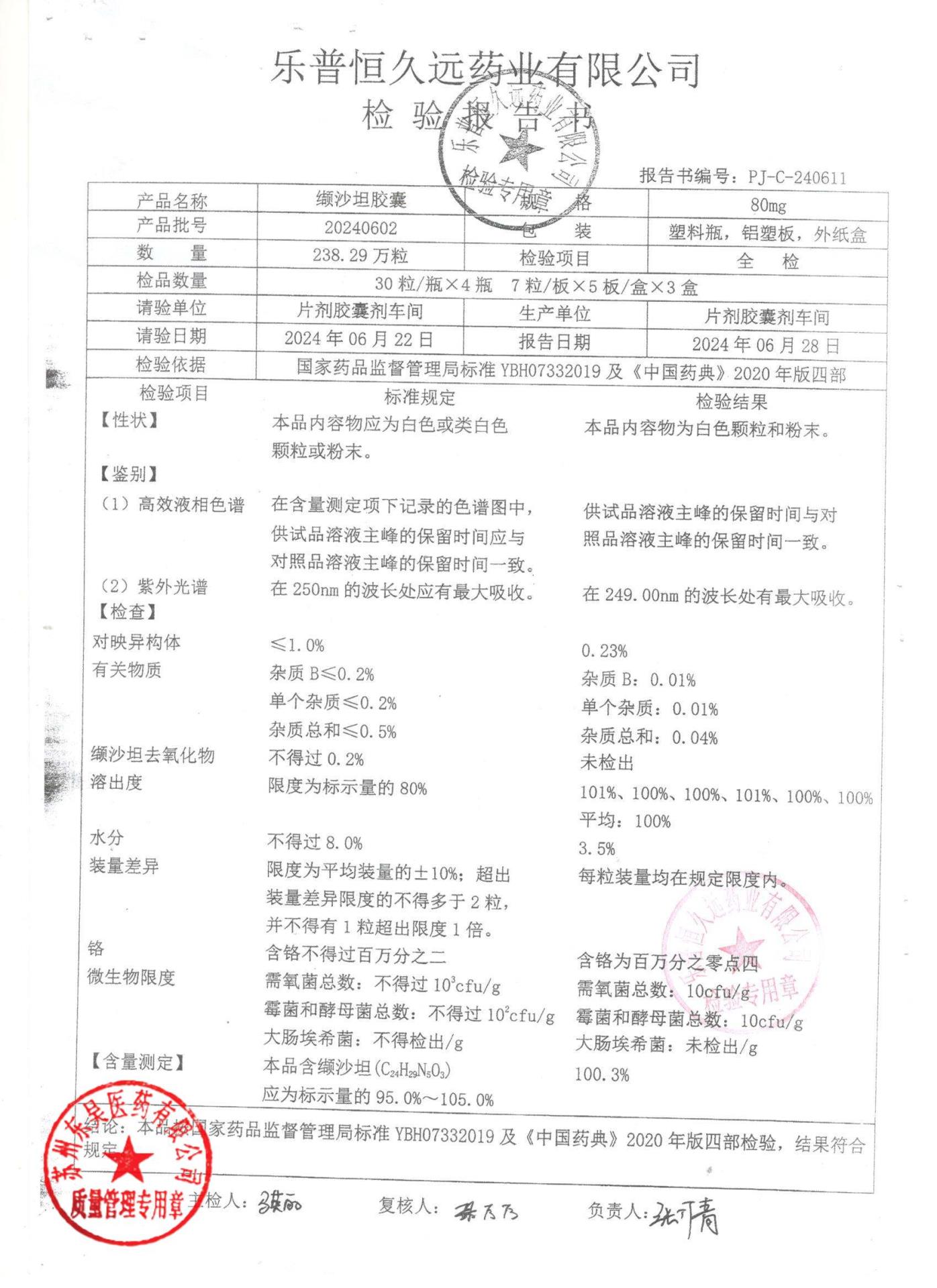 20240602缬沙坦胶囊