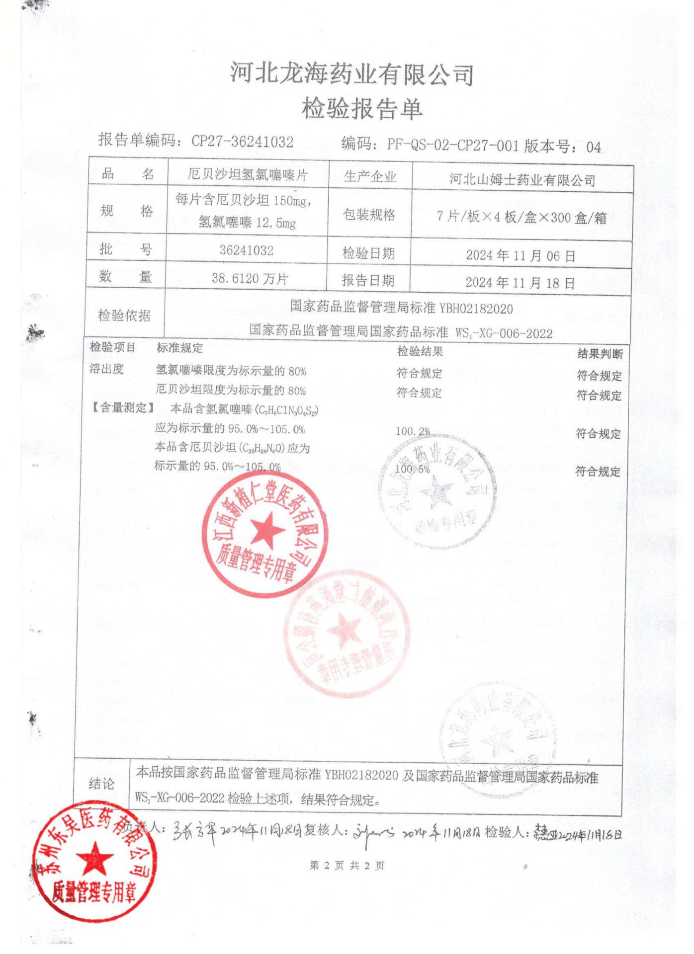 36241032厄贝沙坦氢氯噻嗪片2