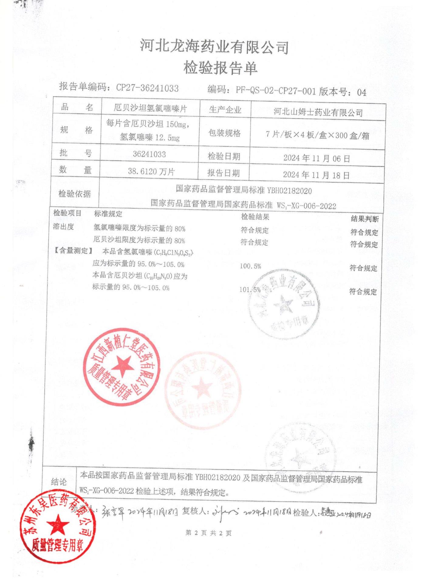 36241033厄贝沙坦氢氯噻嗪片2