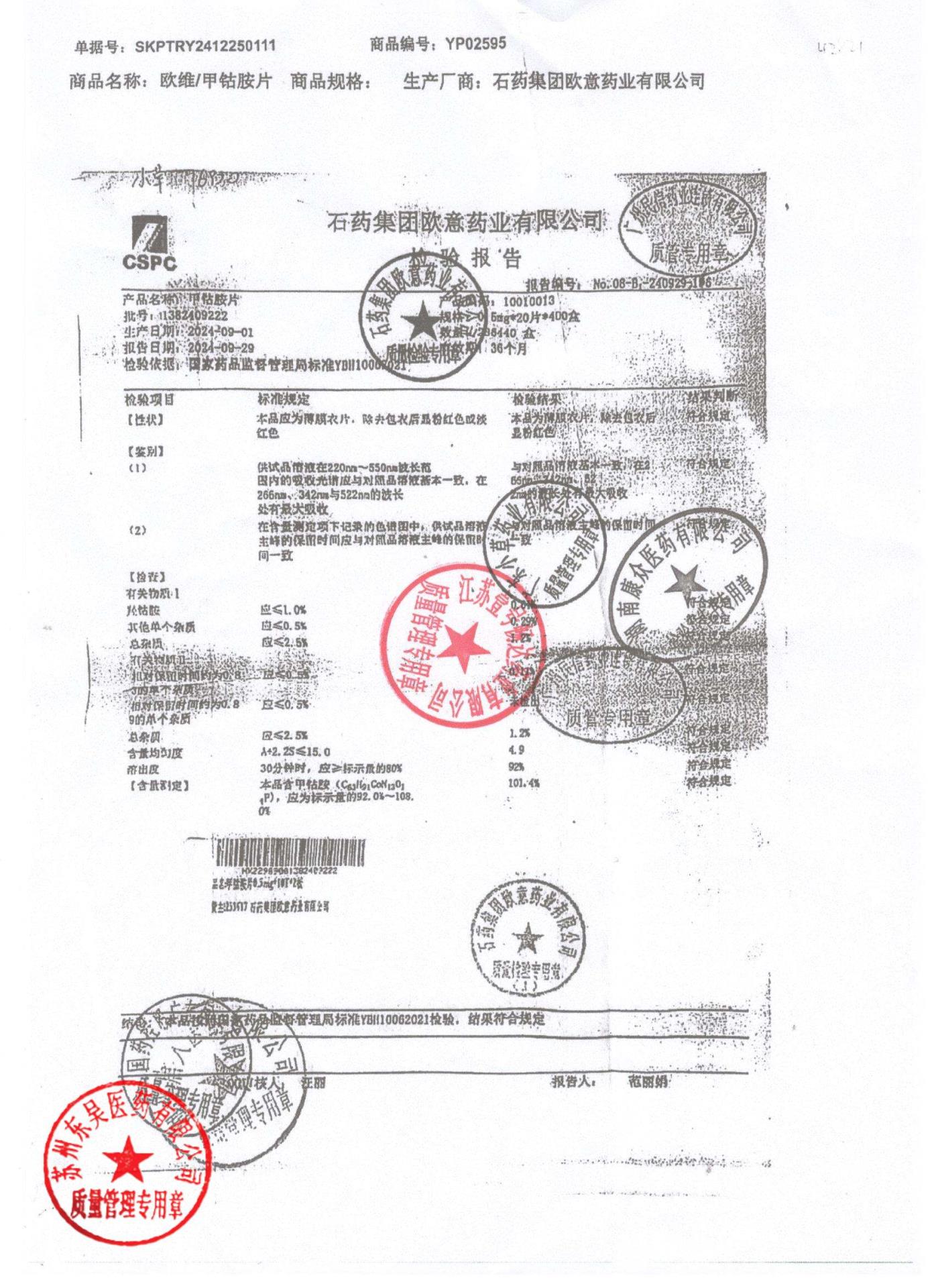 1382409222甲钴胺片