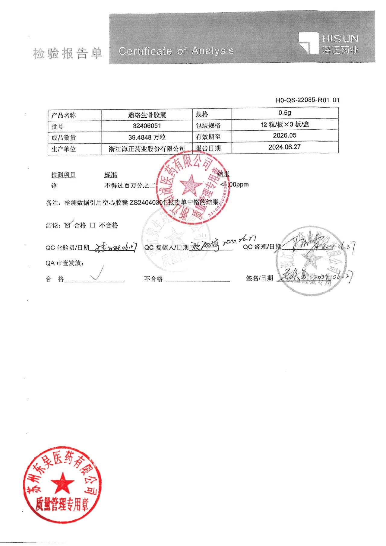 23406051通络生骨胶囊2