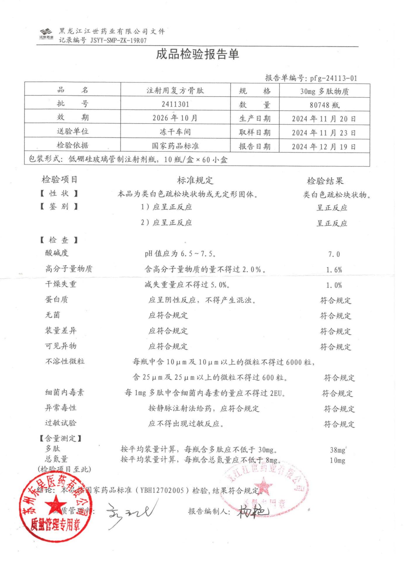 2411301注射用复方骨肽