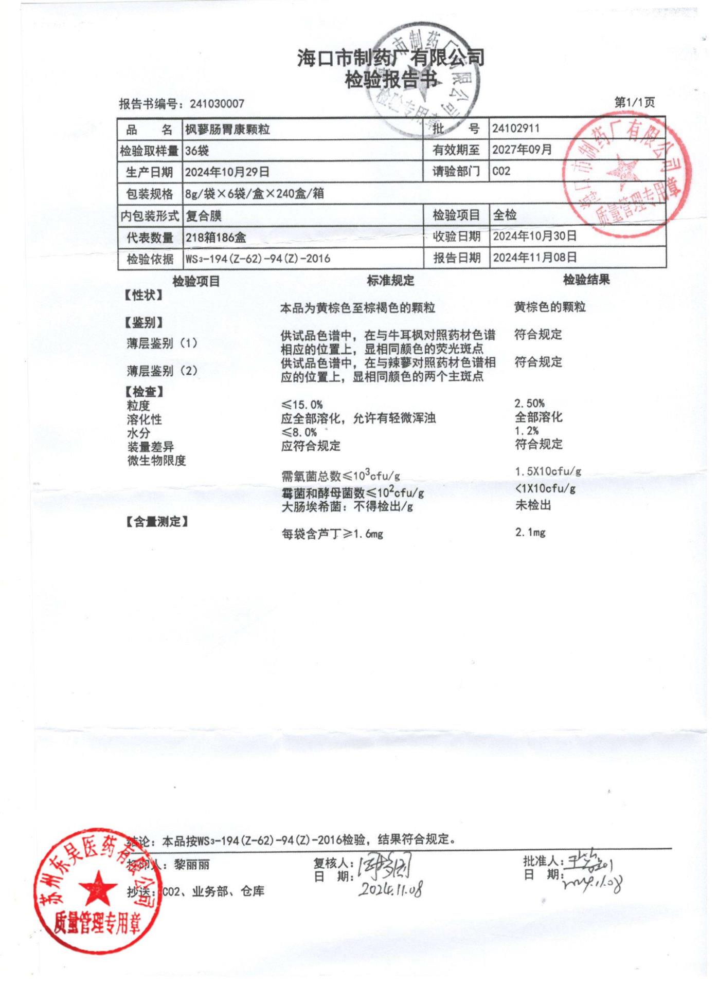 24102911枫蓼肠胃康颗粒