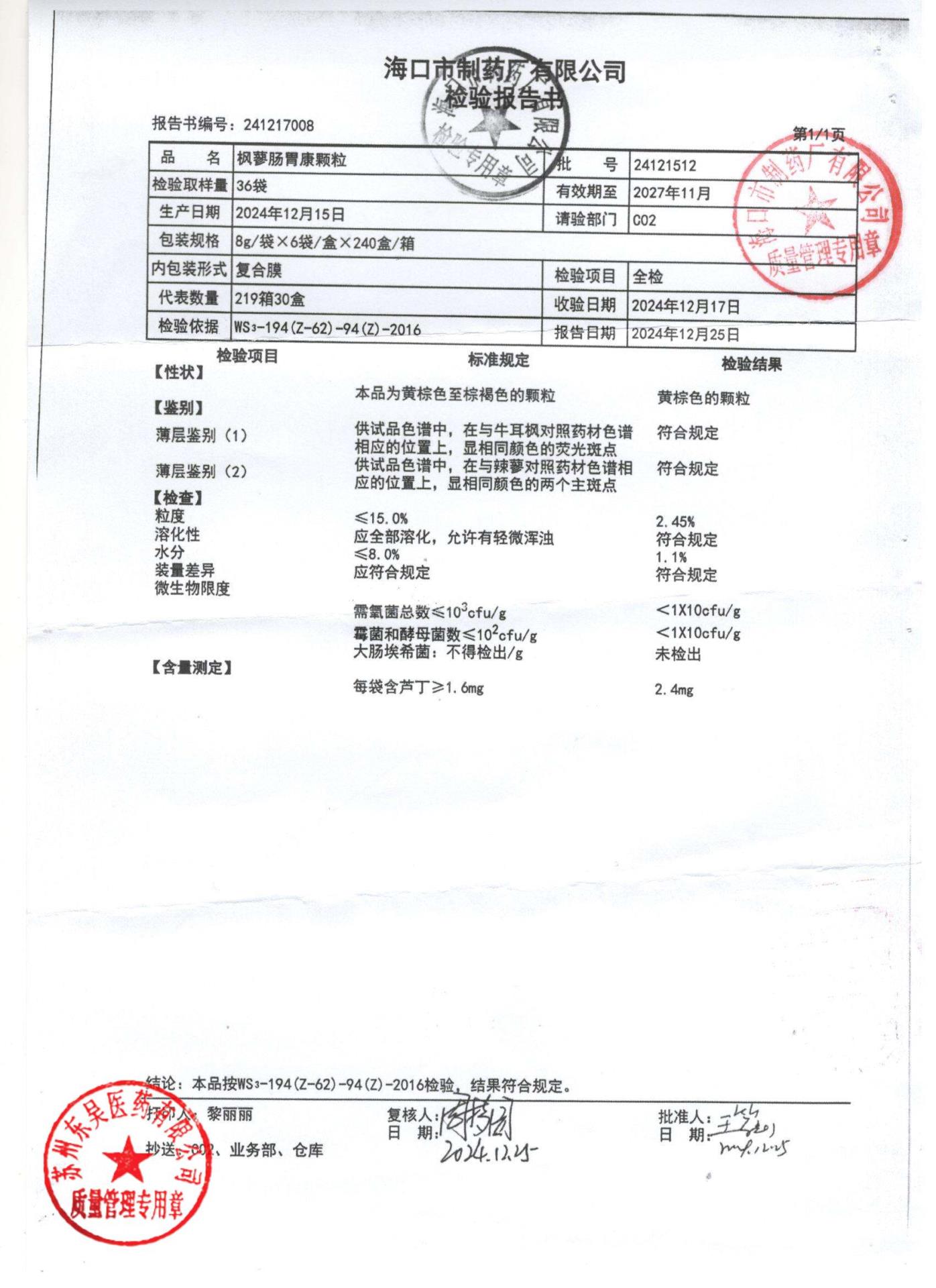 241029121枫蓼肠胃康颗粒