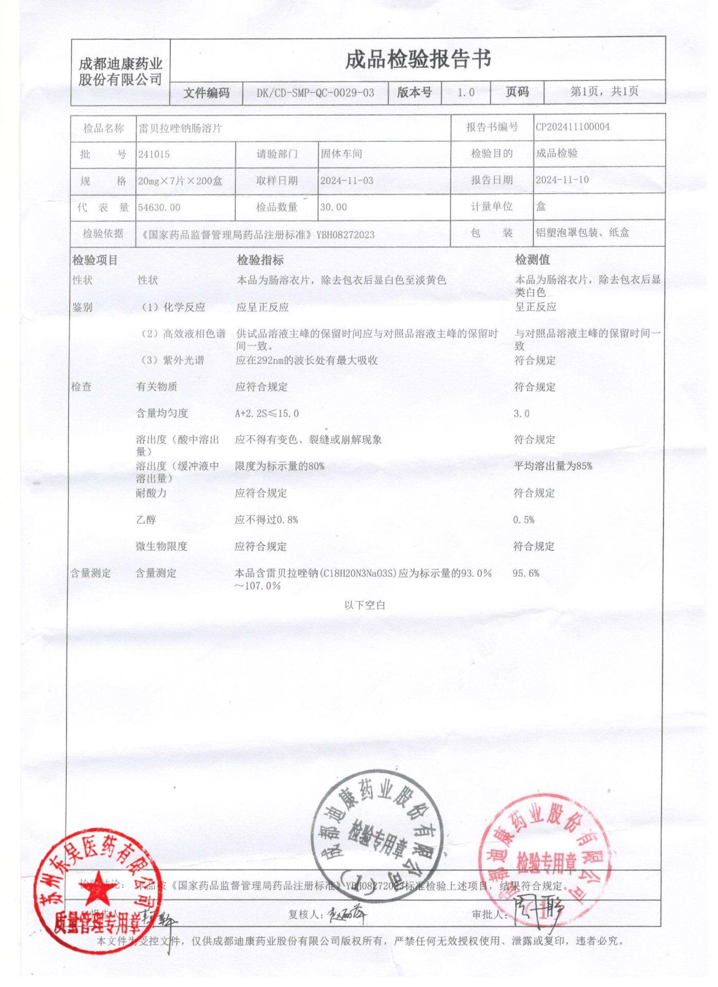 241015雷贝拉唑钠肠溶片