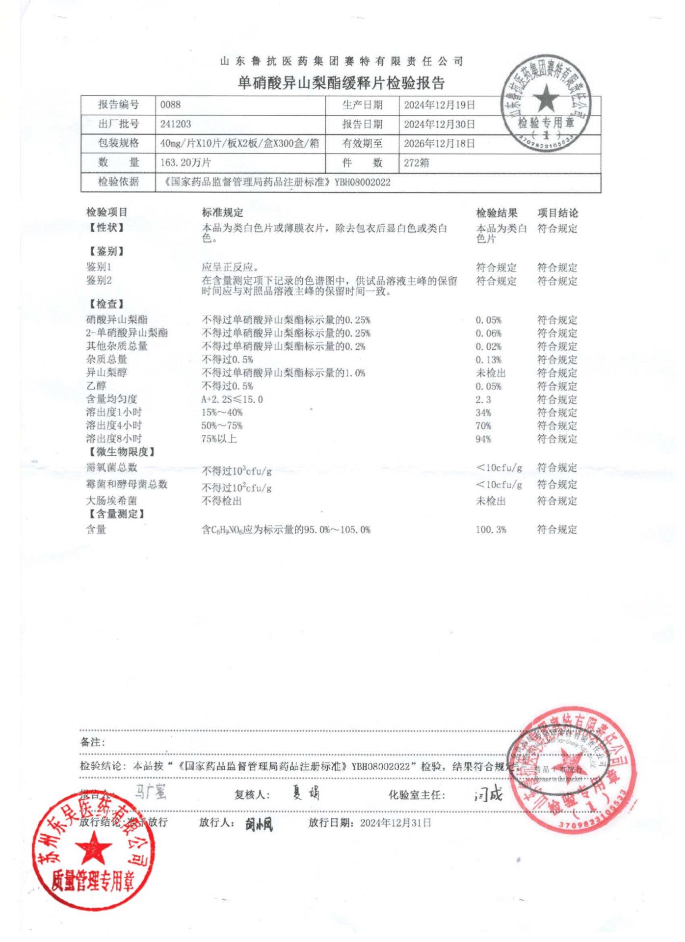 241203单硝酸异山梨酯缓释片
