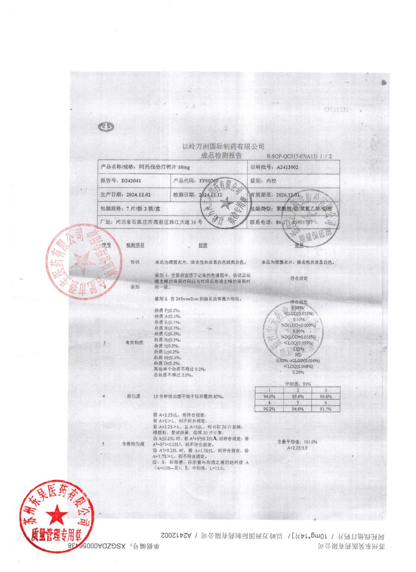 A2412002阿托伐他汀钙片1