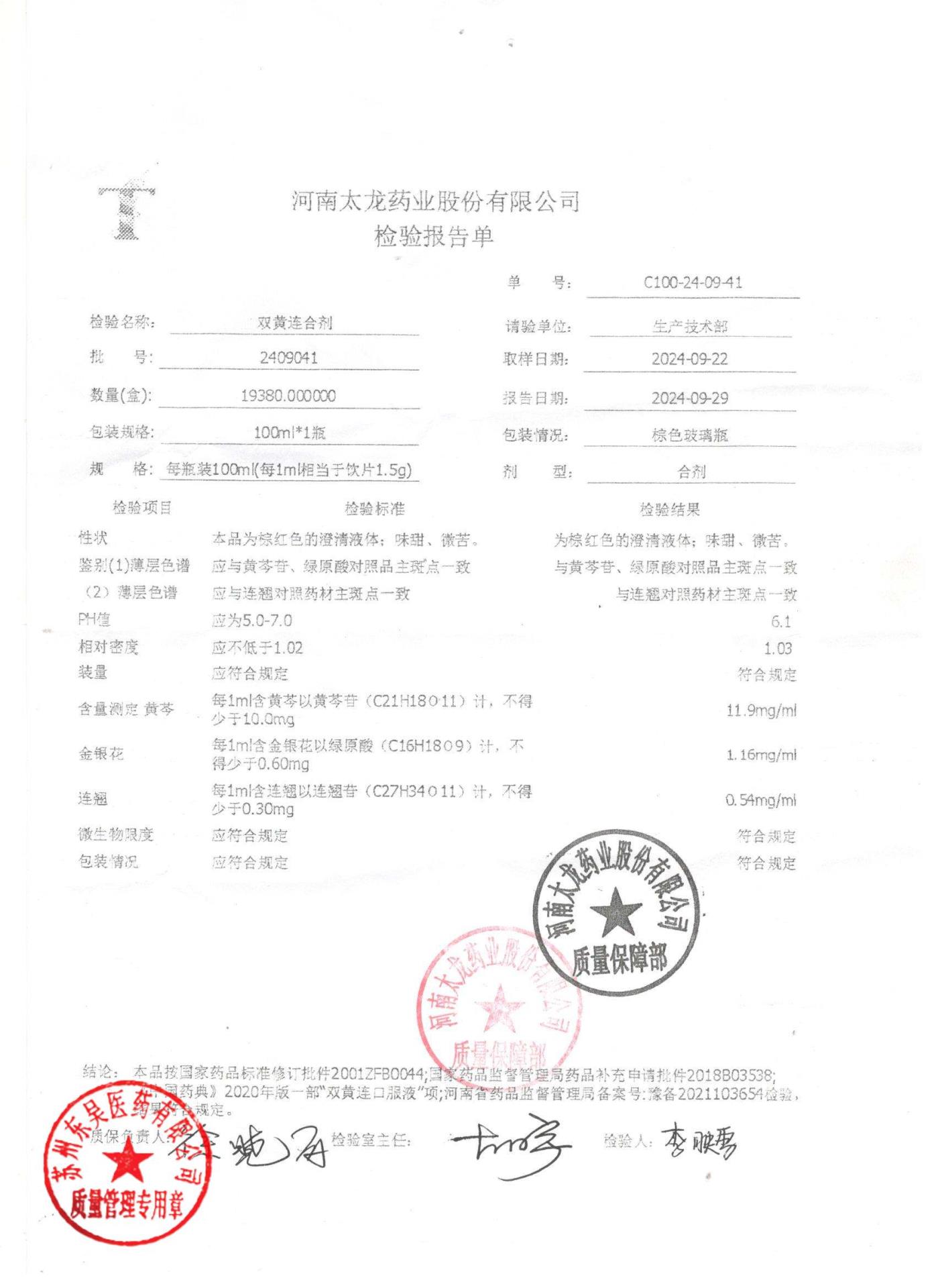 2409041双黄连合剂