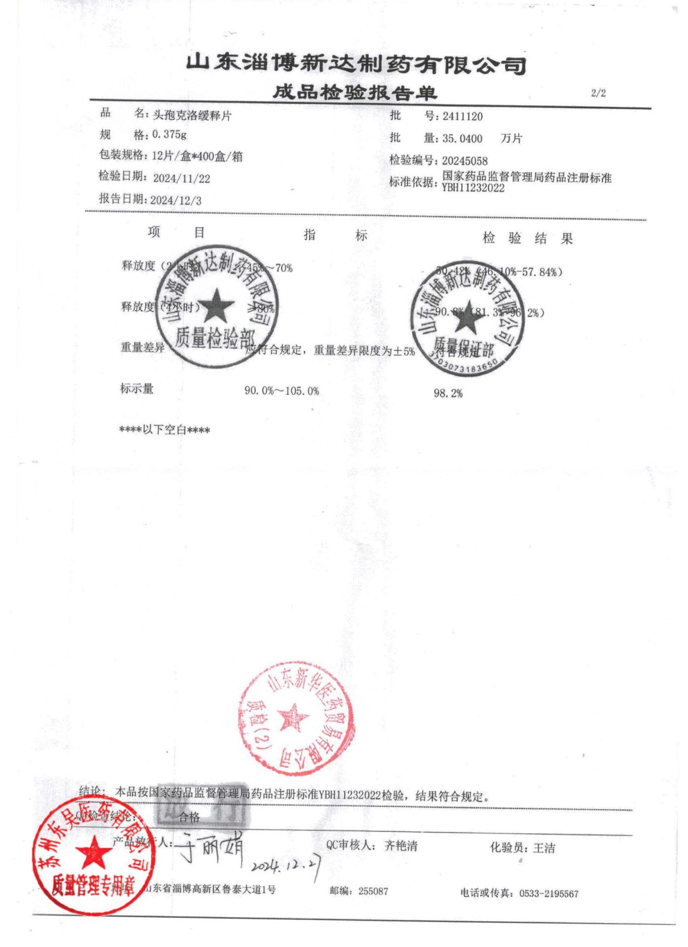 2411120头孢克洛缓释片2