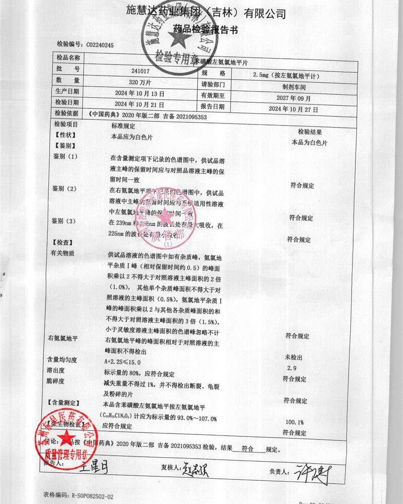 241017苯磺酸左氨氯地平片