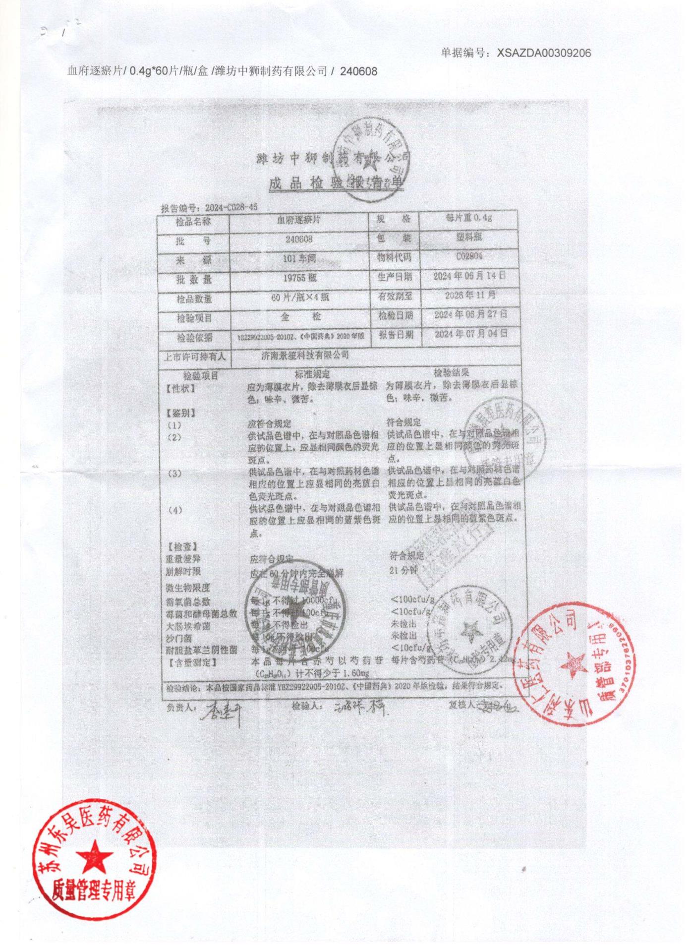 240608血府逐瘀片