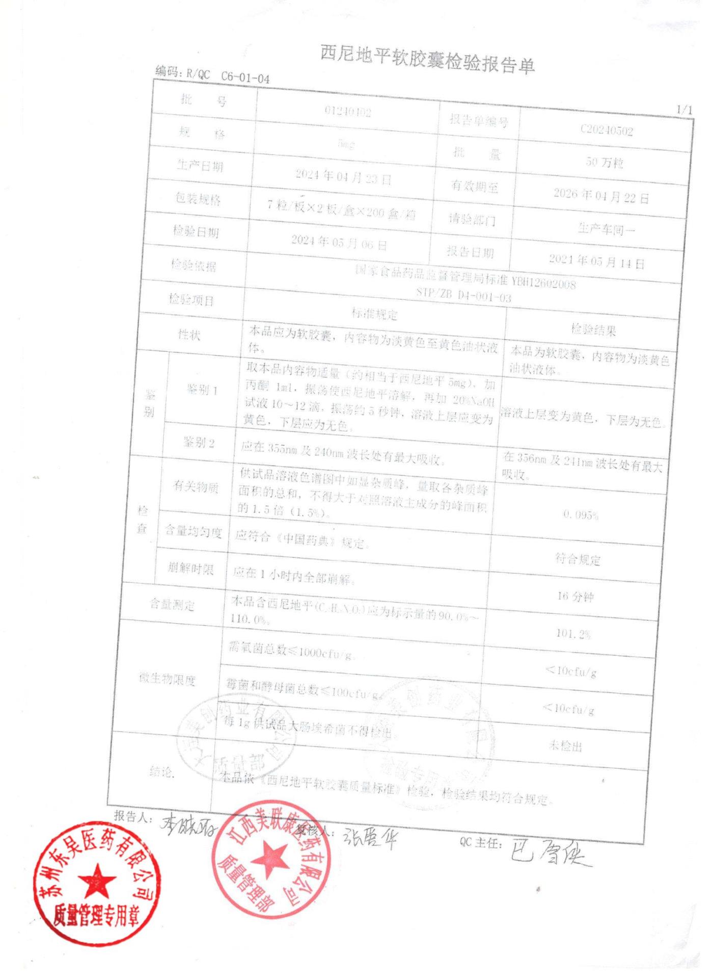 01240402西尼地平软胶囊