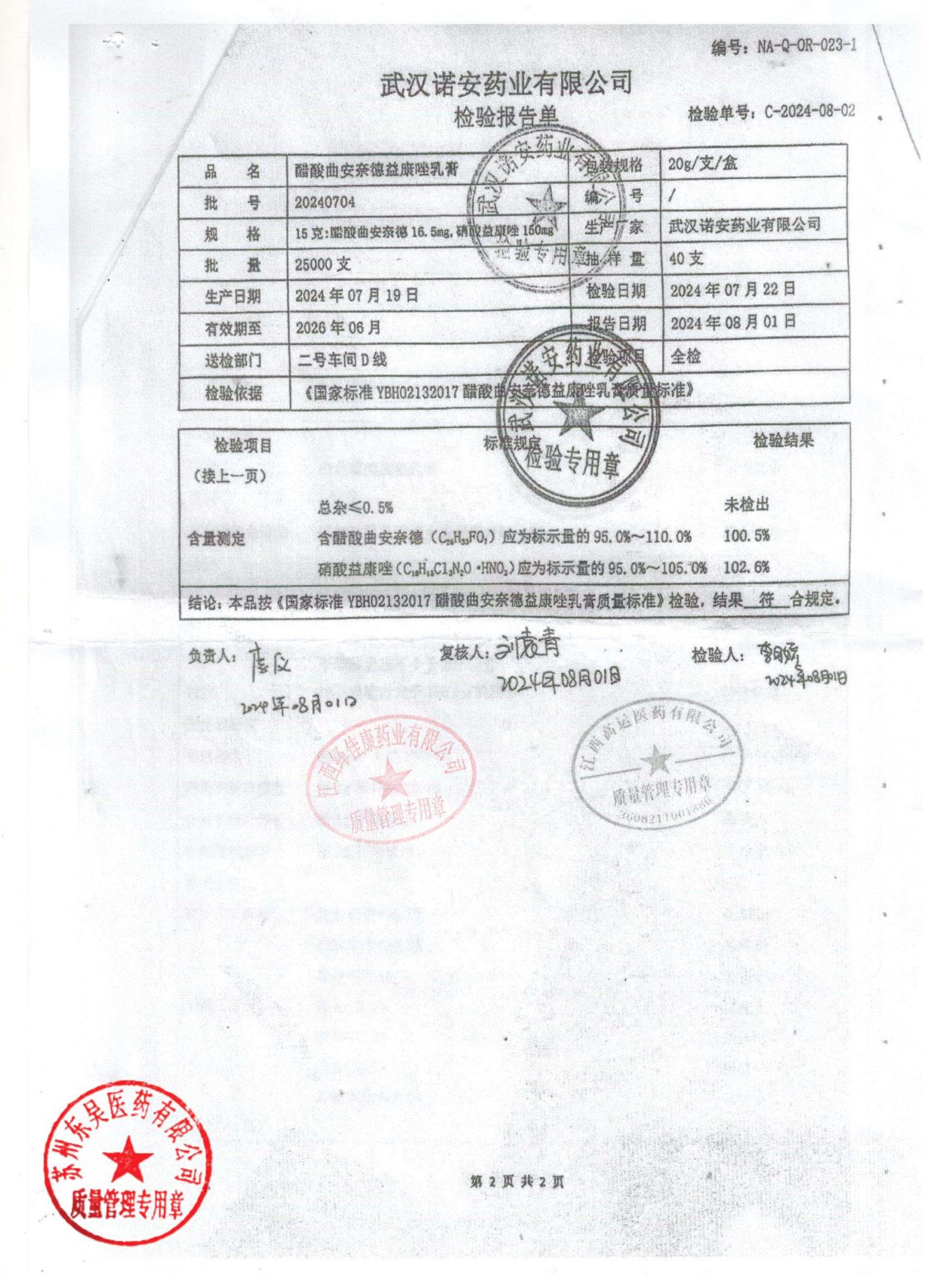 20240704醋酸曲安奈德益康唑乳膏2