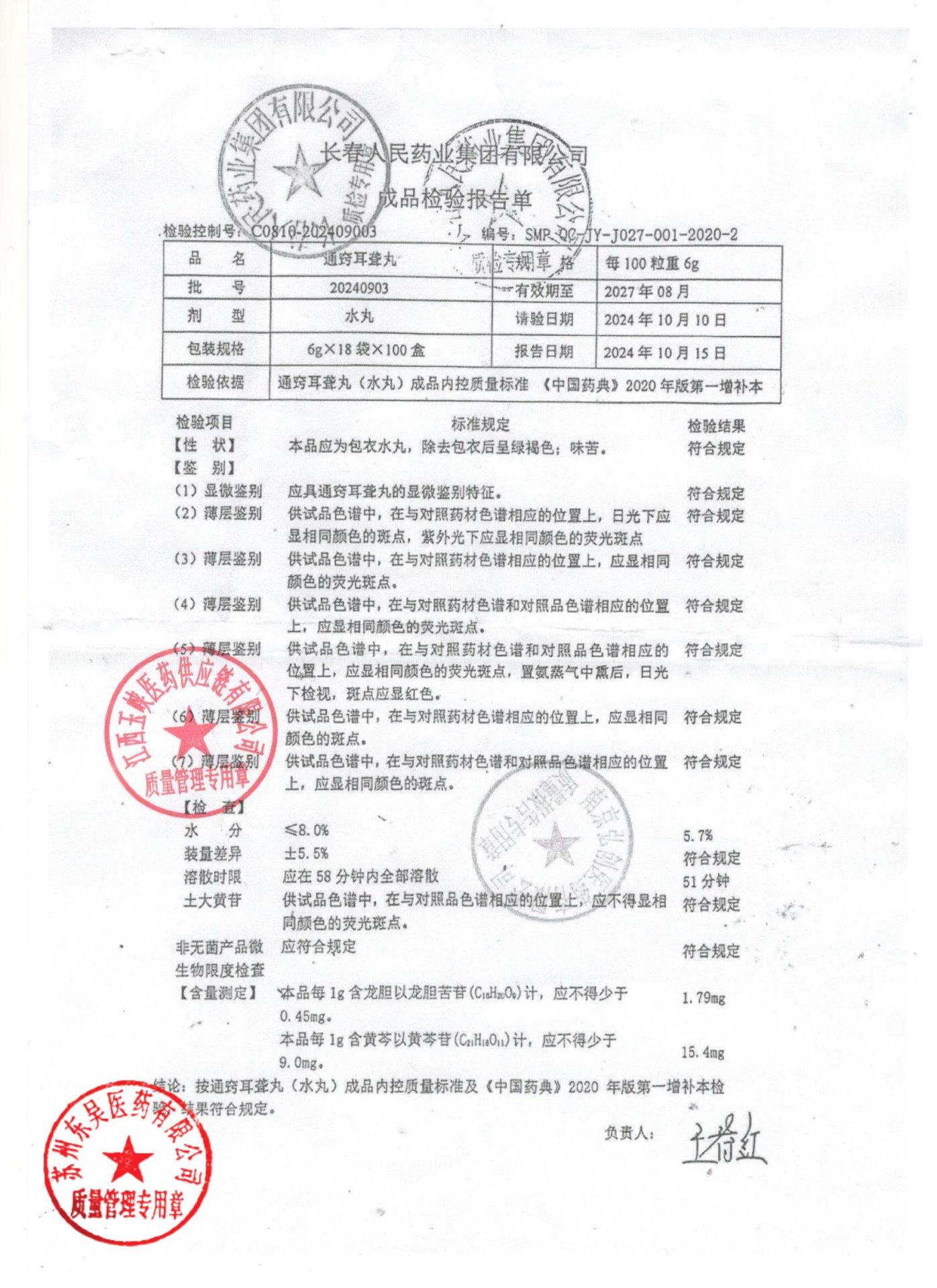 20240903通窍耳聋丸