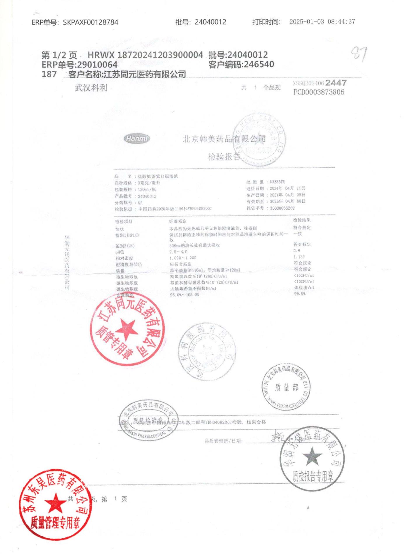 24040012盐酸氨溴索口服溶液1