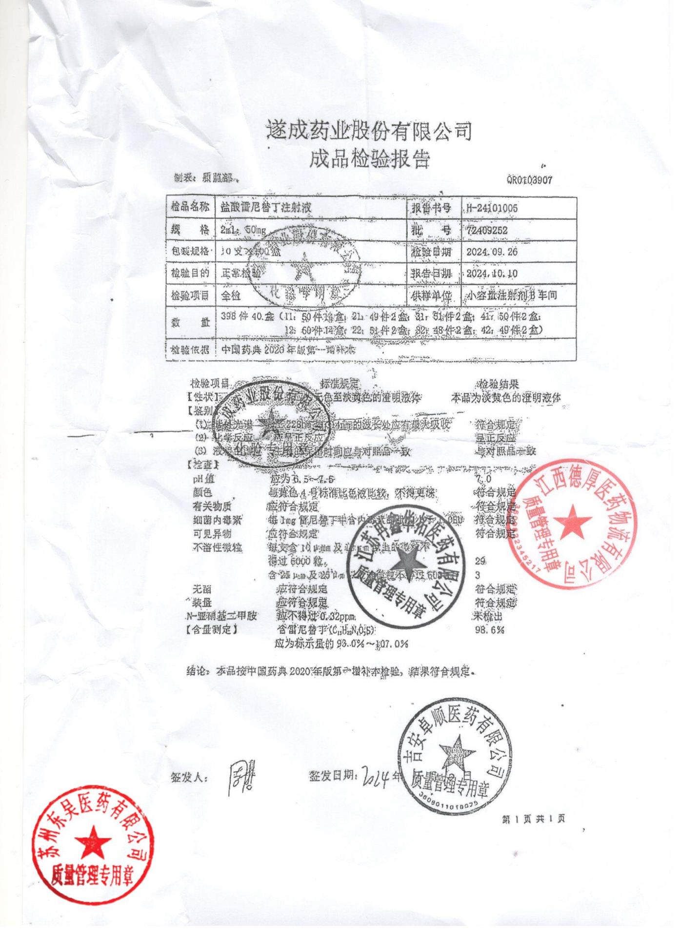 72409252盐酸雷尼替丁注射液