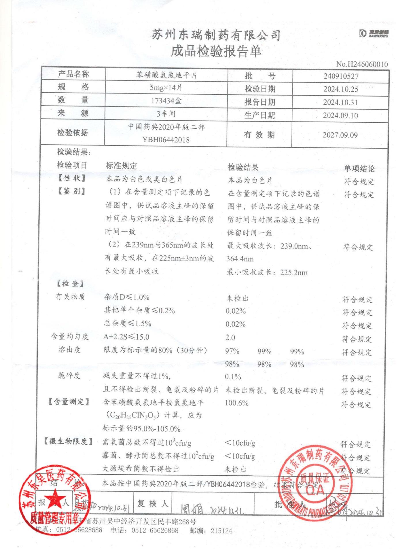 240910527苯磺酸氨氯地平片