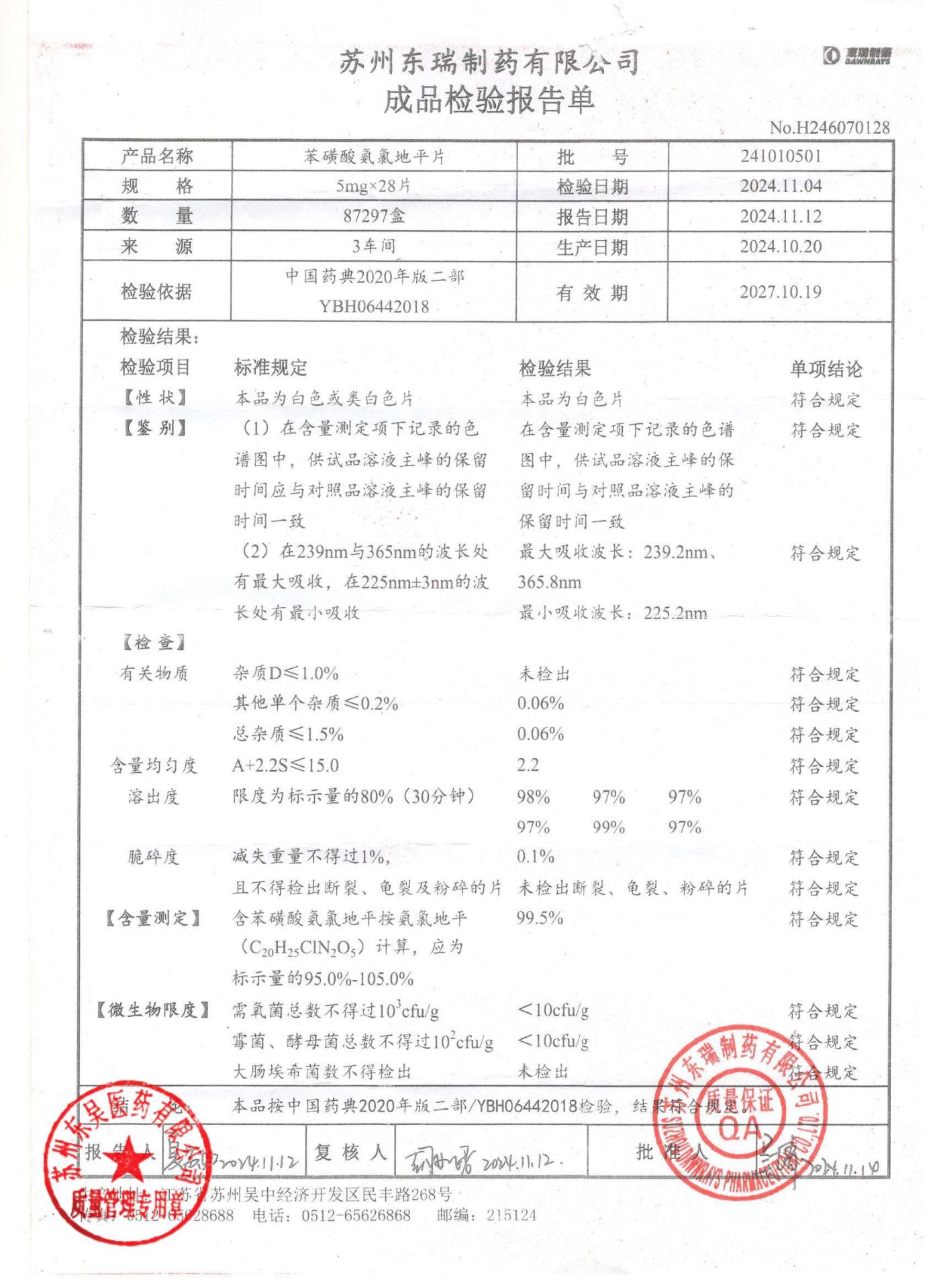 241010501苯磺酸氨氯地平片