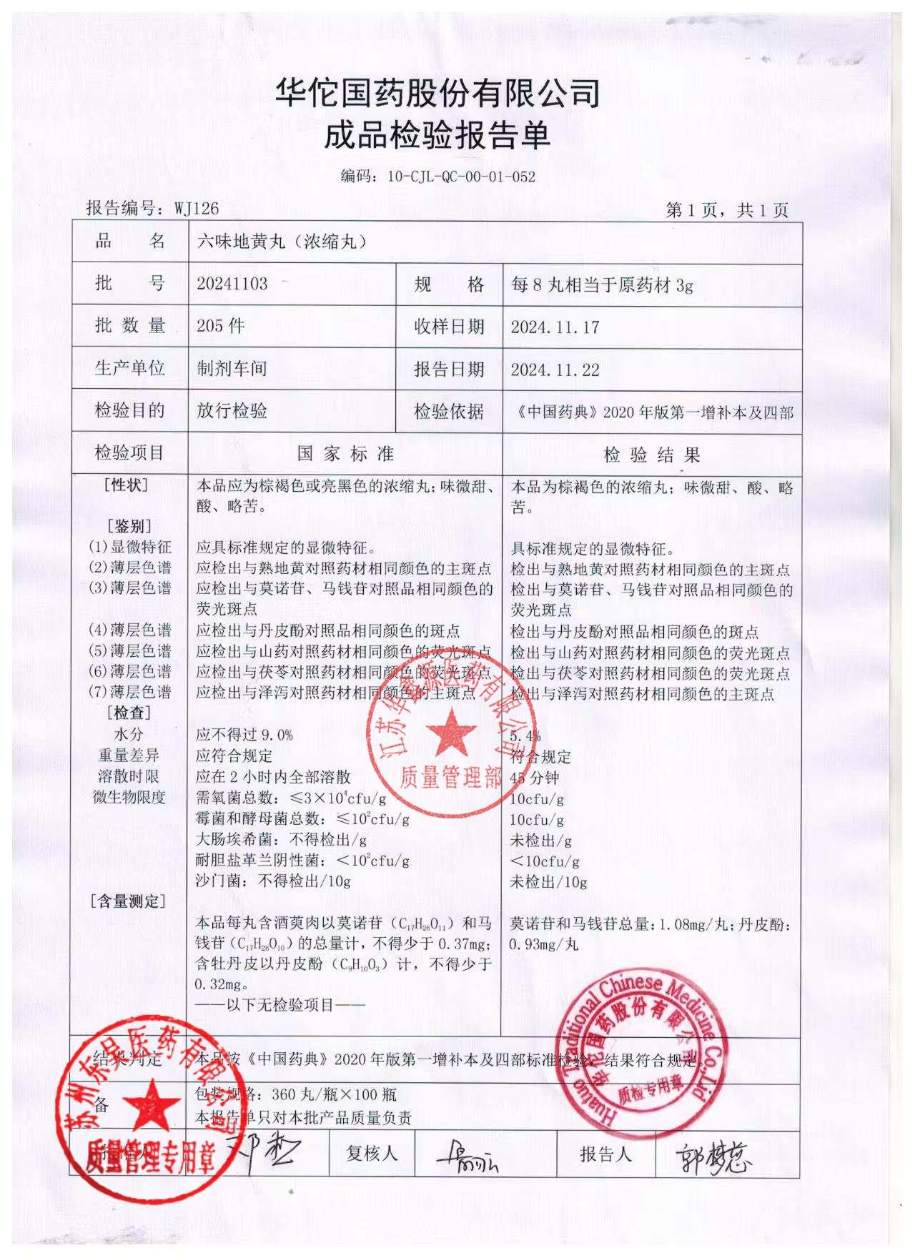 20241103六味地黄丸