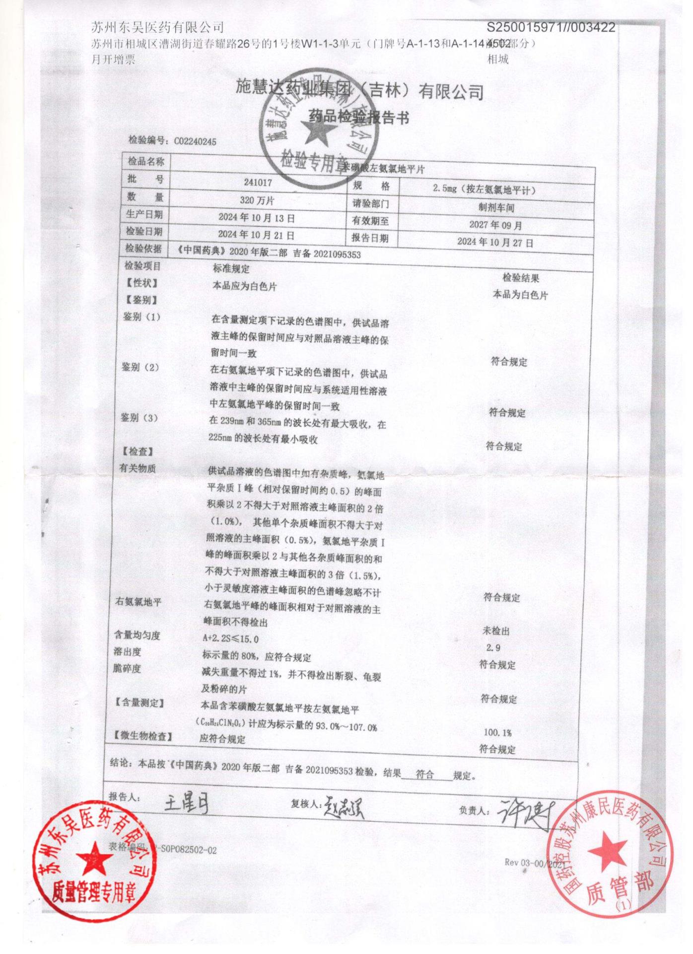 241017苯磺酸左氨氯地平片