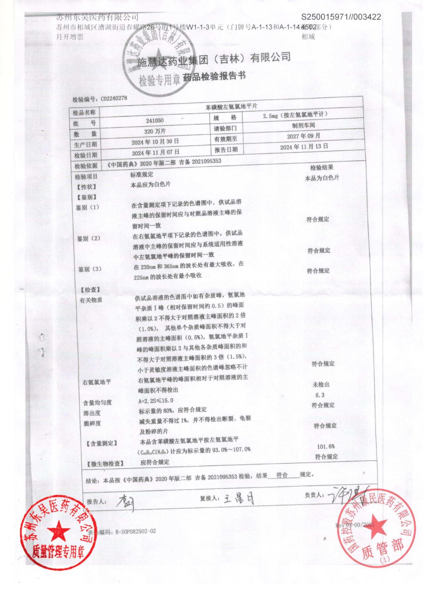 241050苯磺酸左氨氯地平片