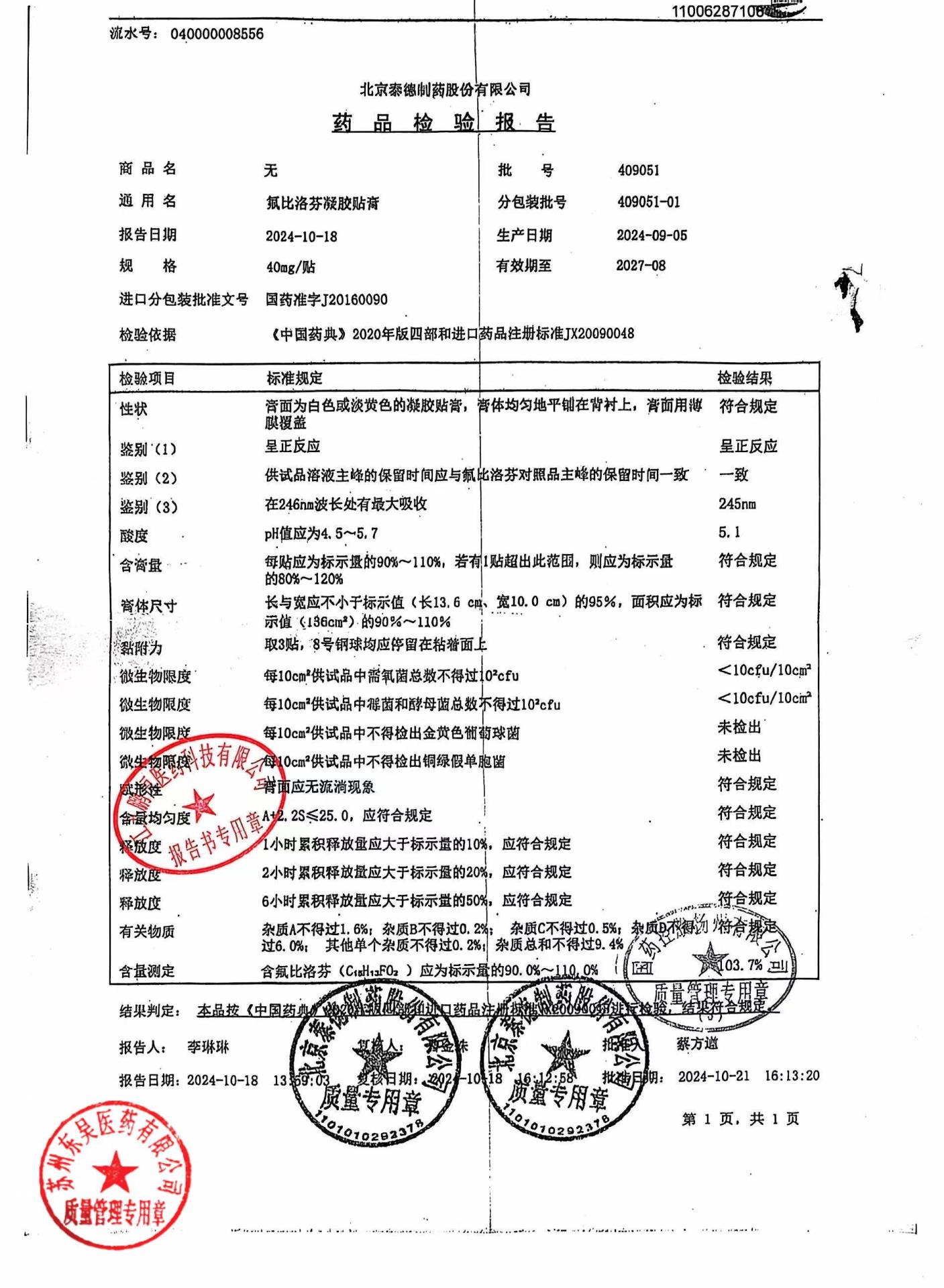 409051氟比洛芬凝胶贴膏