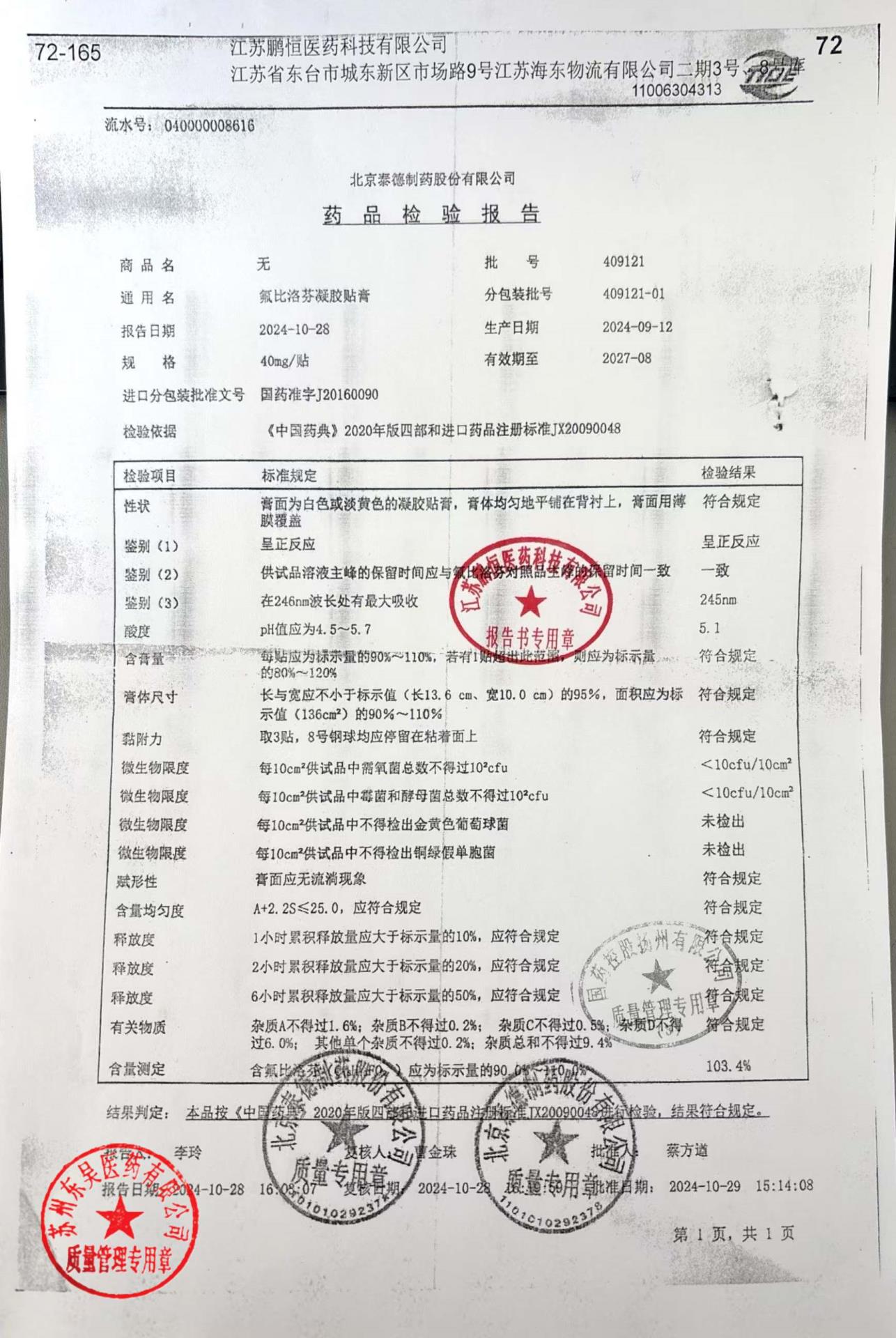 409121氟比洛芬凝胶贴膏